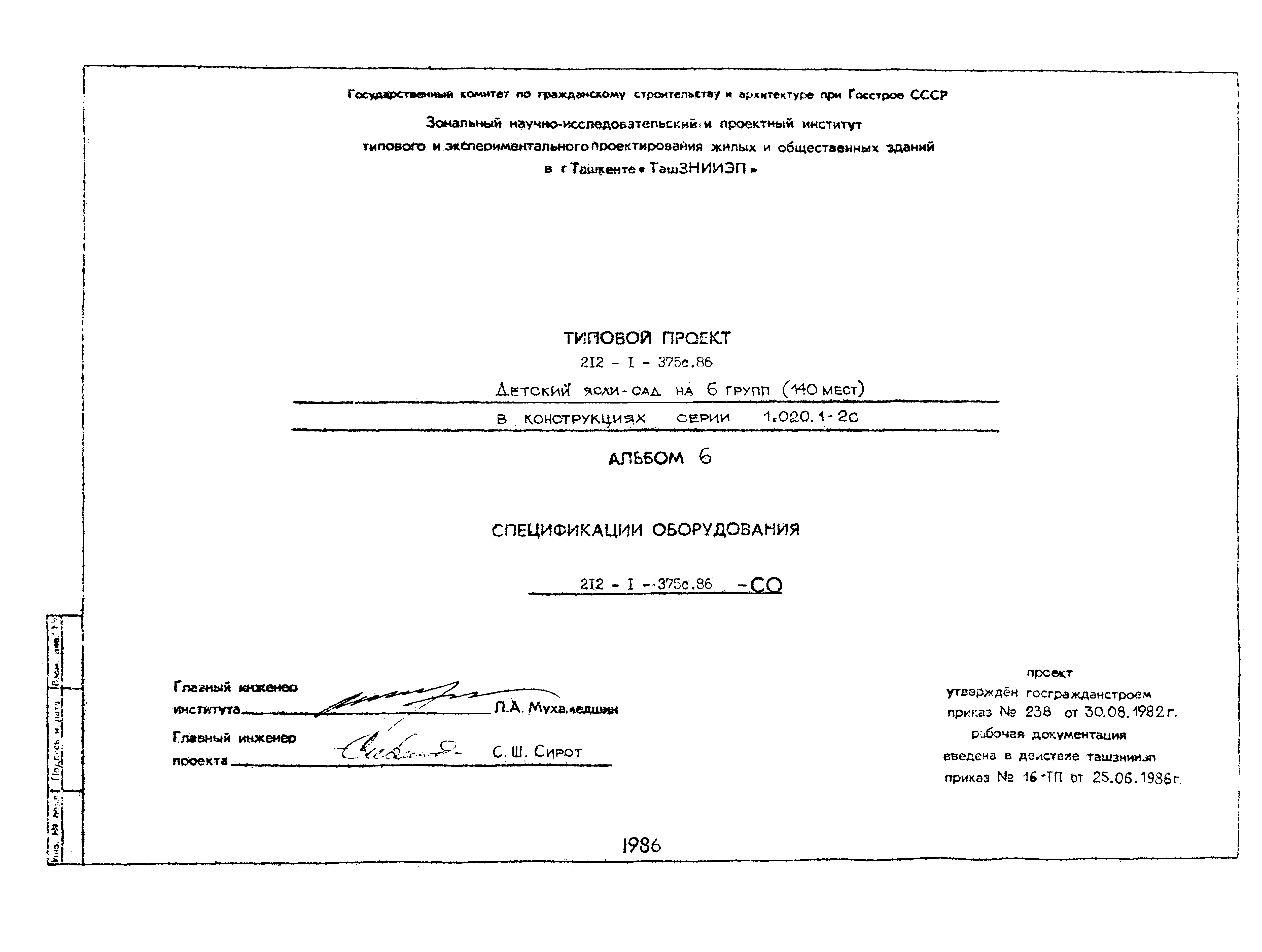 Типовой проект 212-1-375с.86