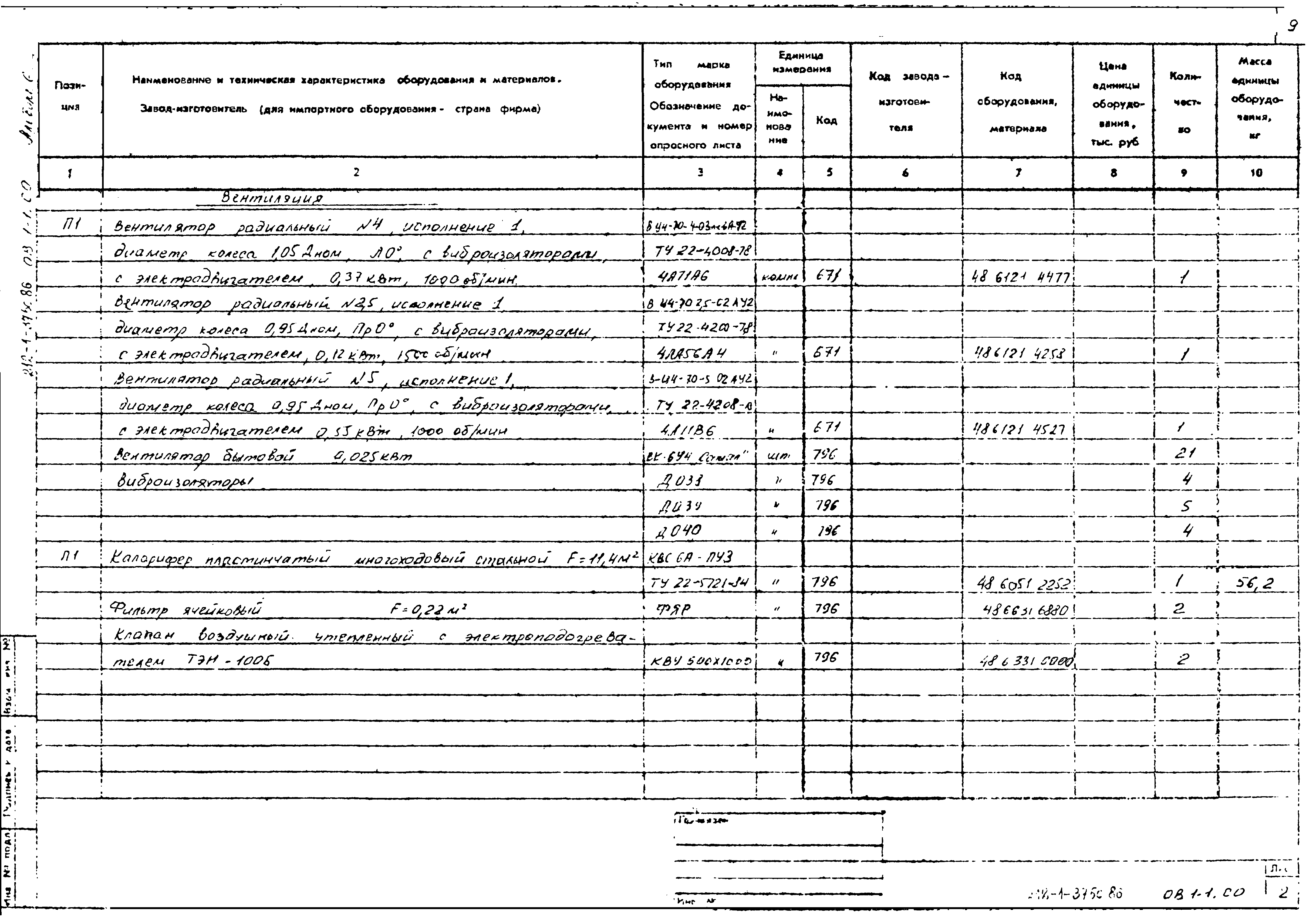 Типовой проект 212-1-375с.86
