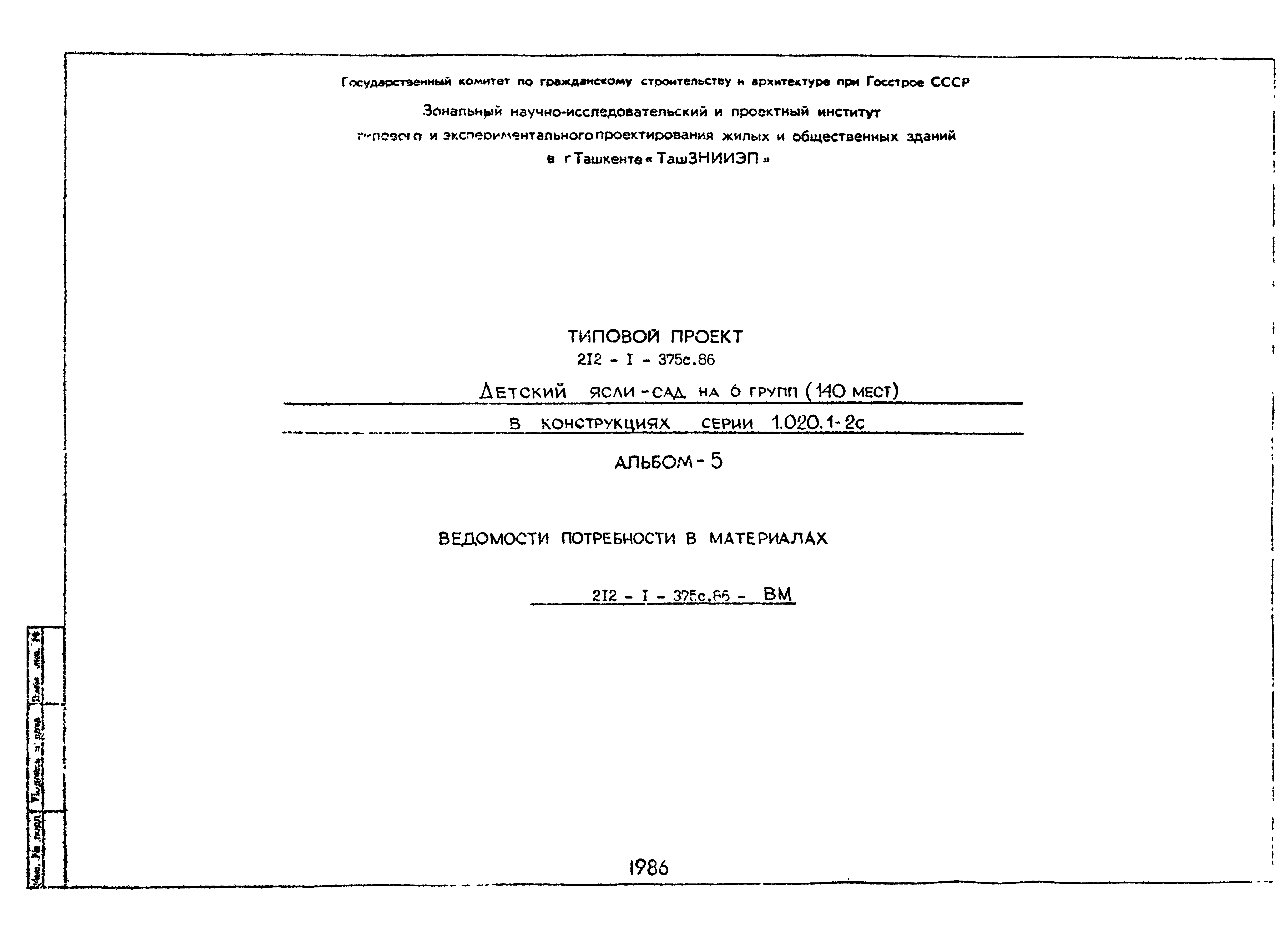 Типовой проект 212-1-375с.86