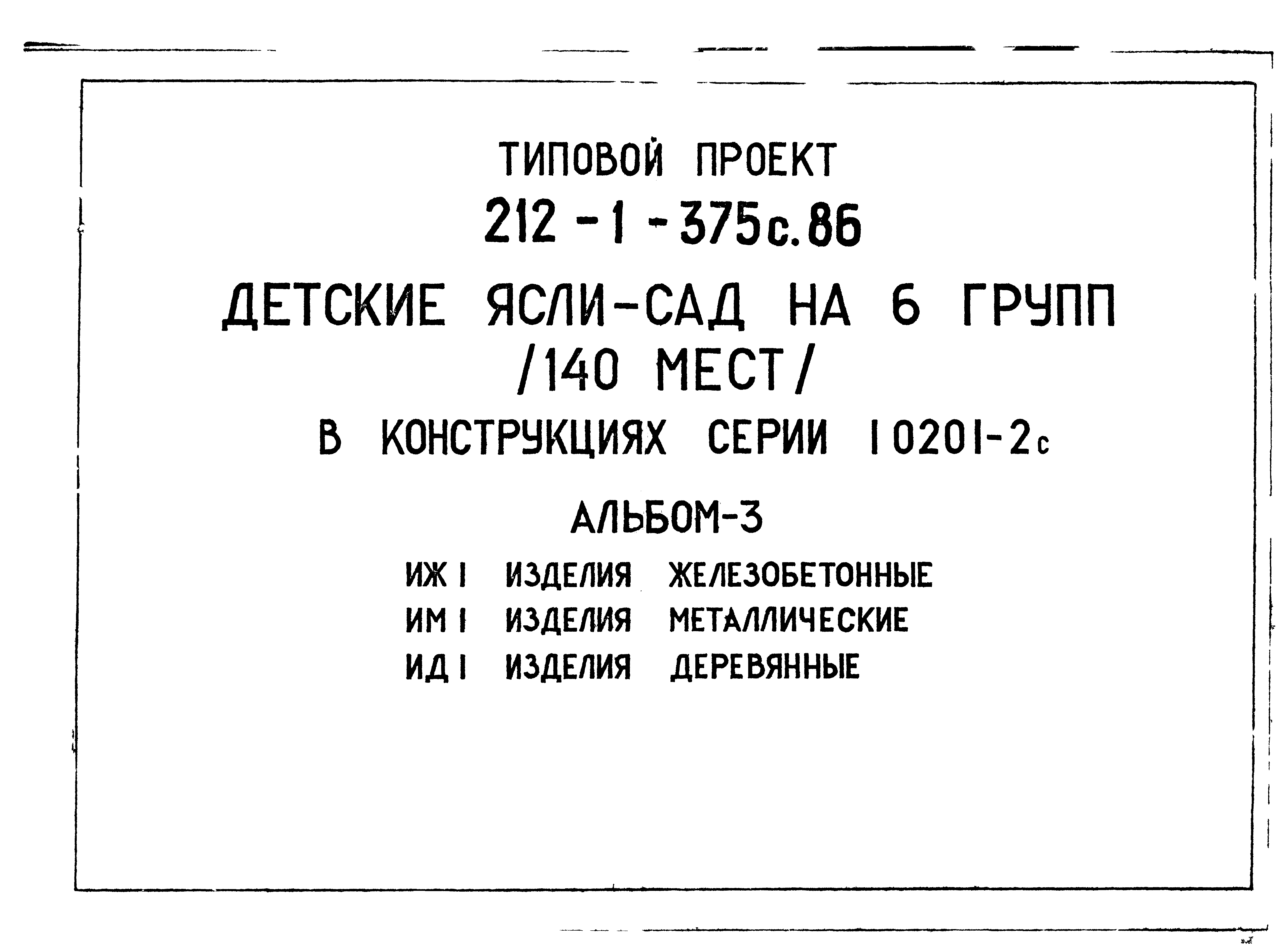 Типовой проект 212-1-375с.86