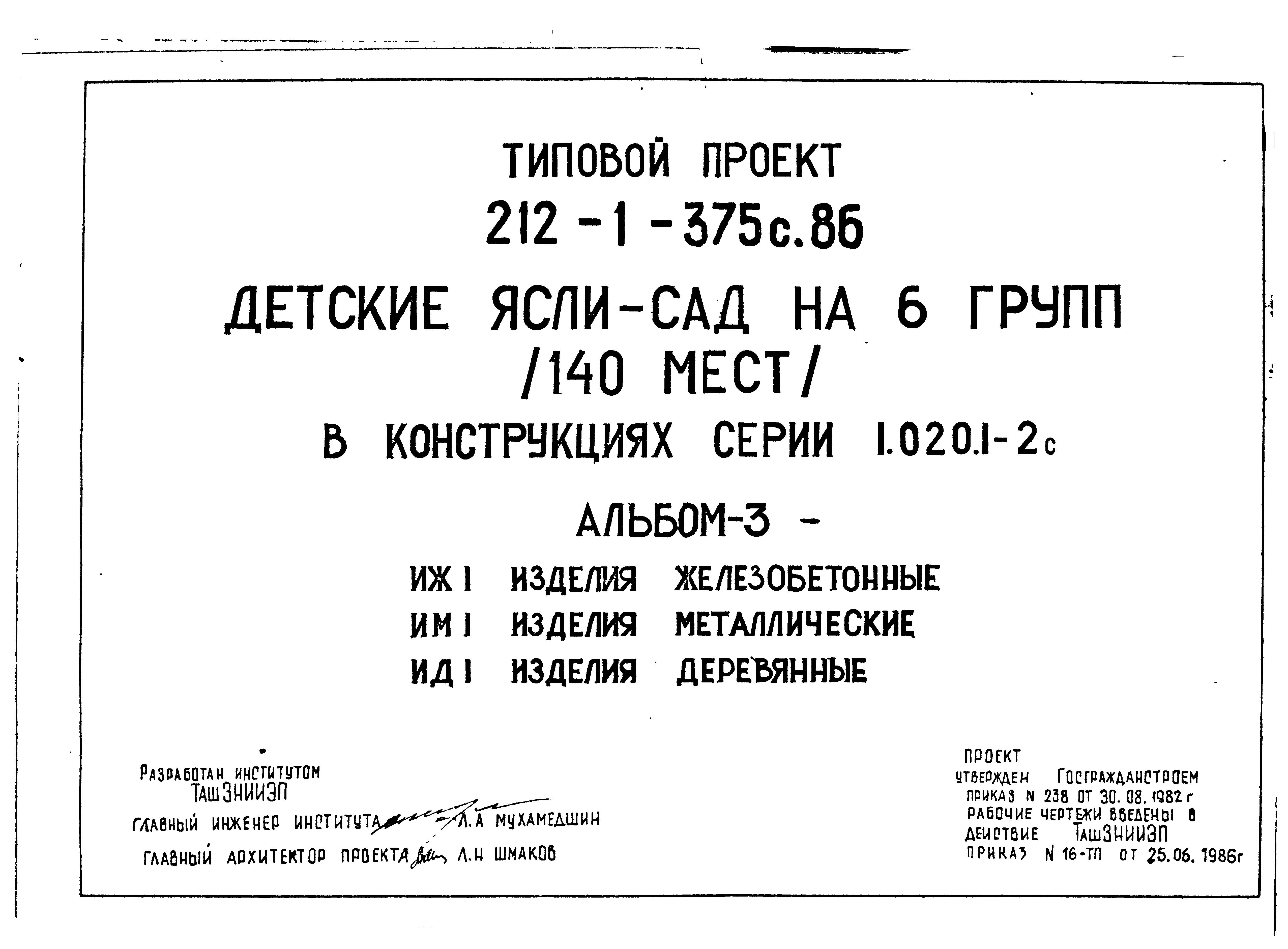 Типовой проект 212-1-375с.86