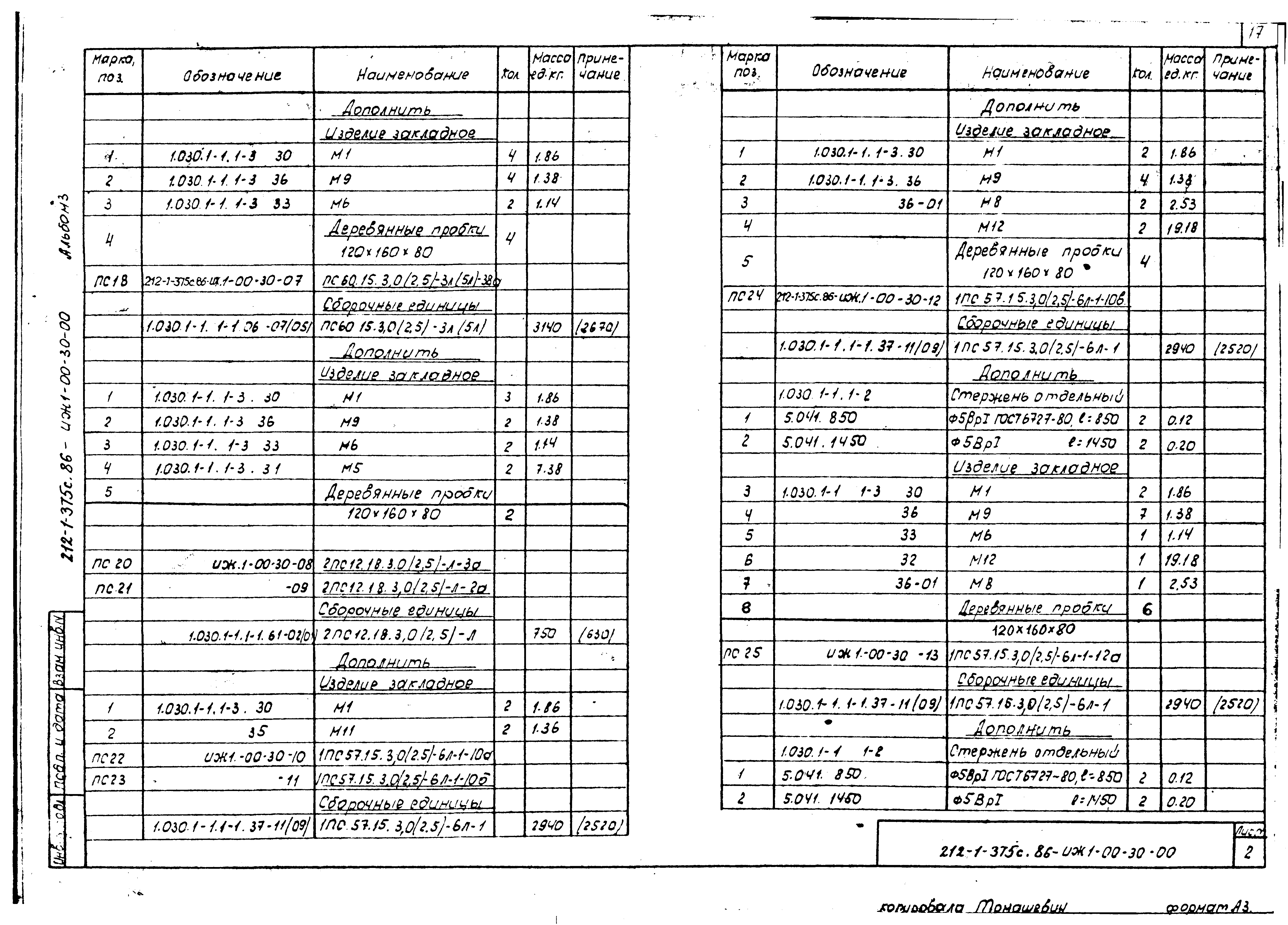 Типовой проект 212-1-375с.86