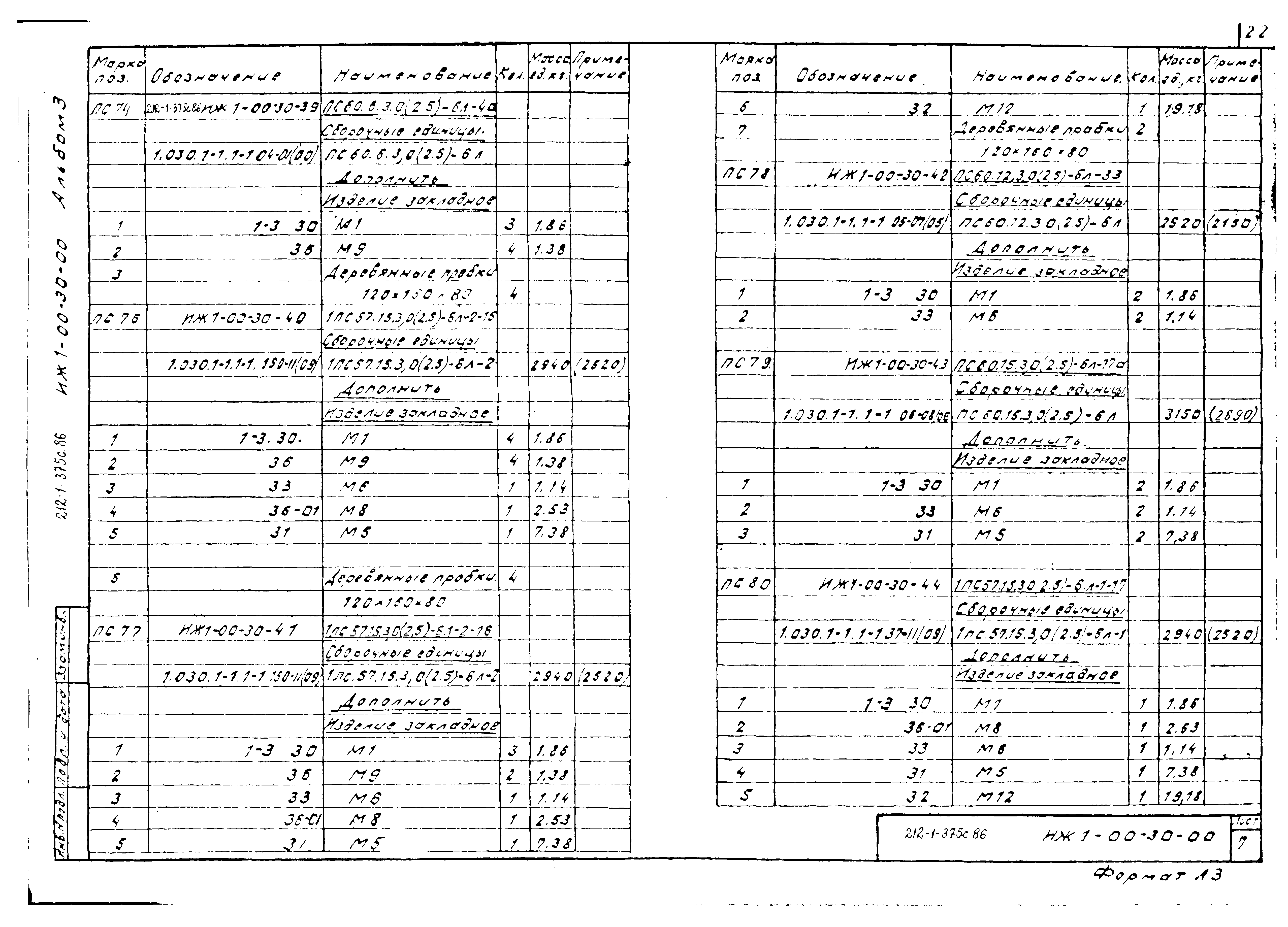 Типовой проект 212-1-375с.86