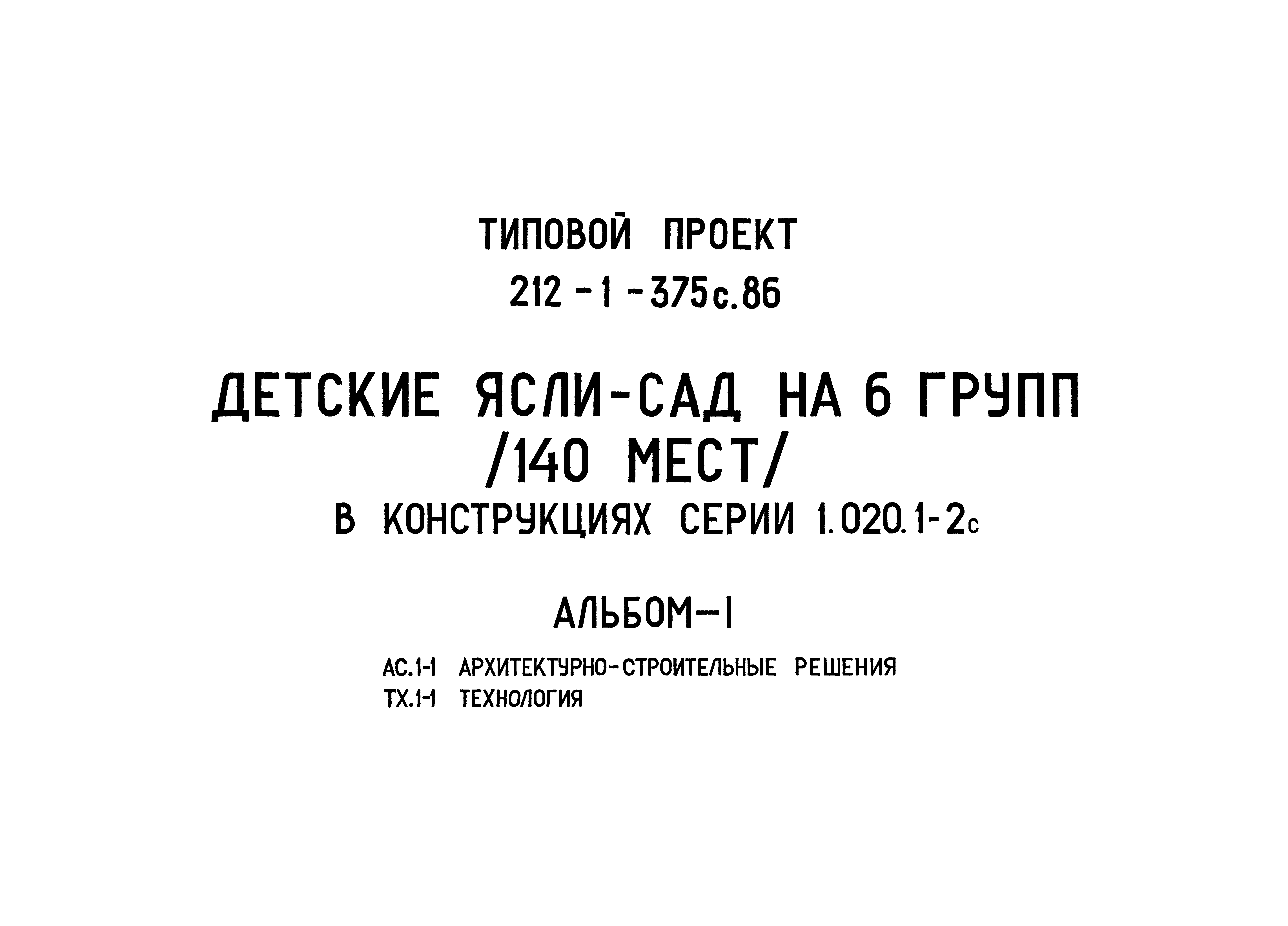 Типовой проект 212-1-375с.86