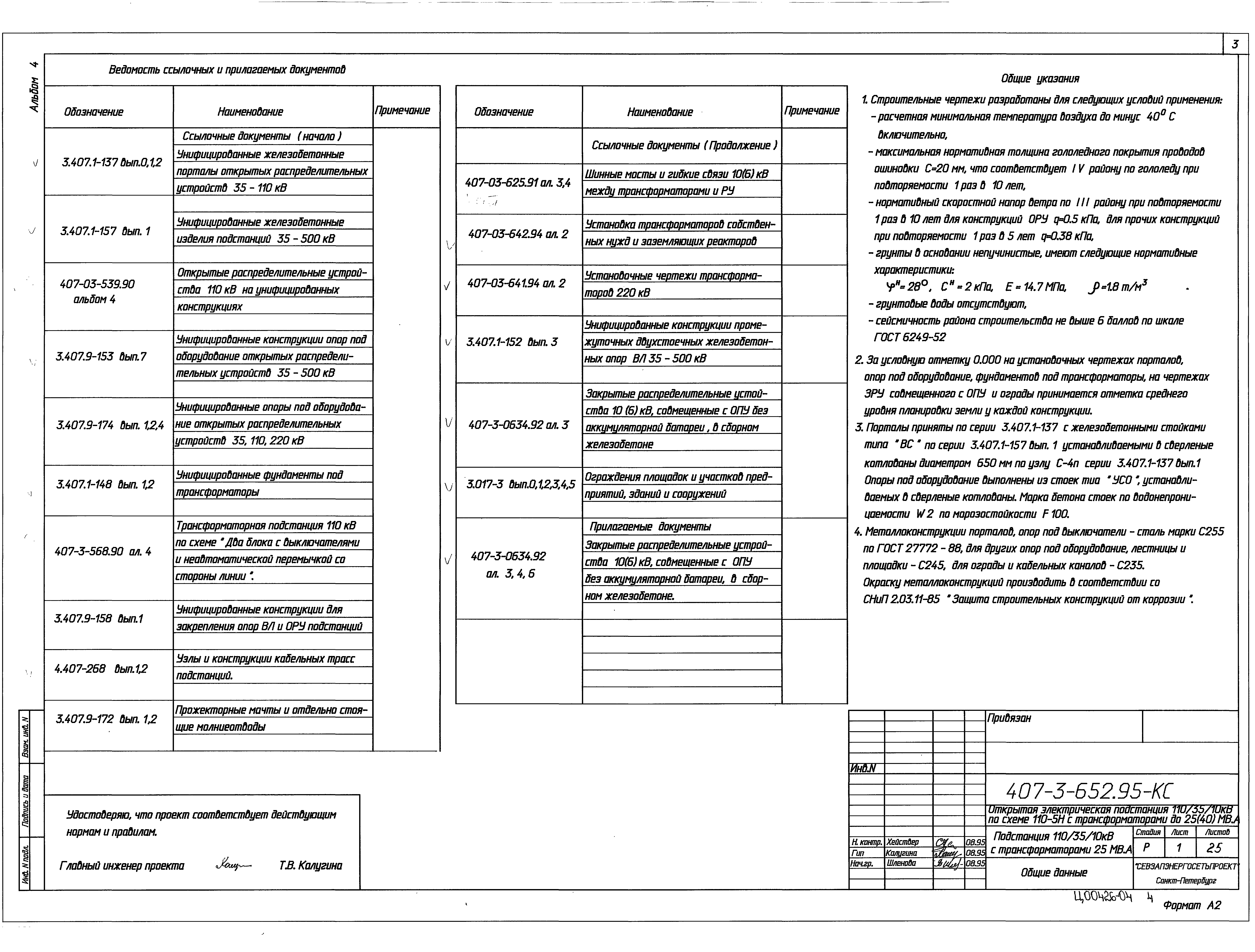 Типовой проект 407-3-652.95