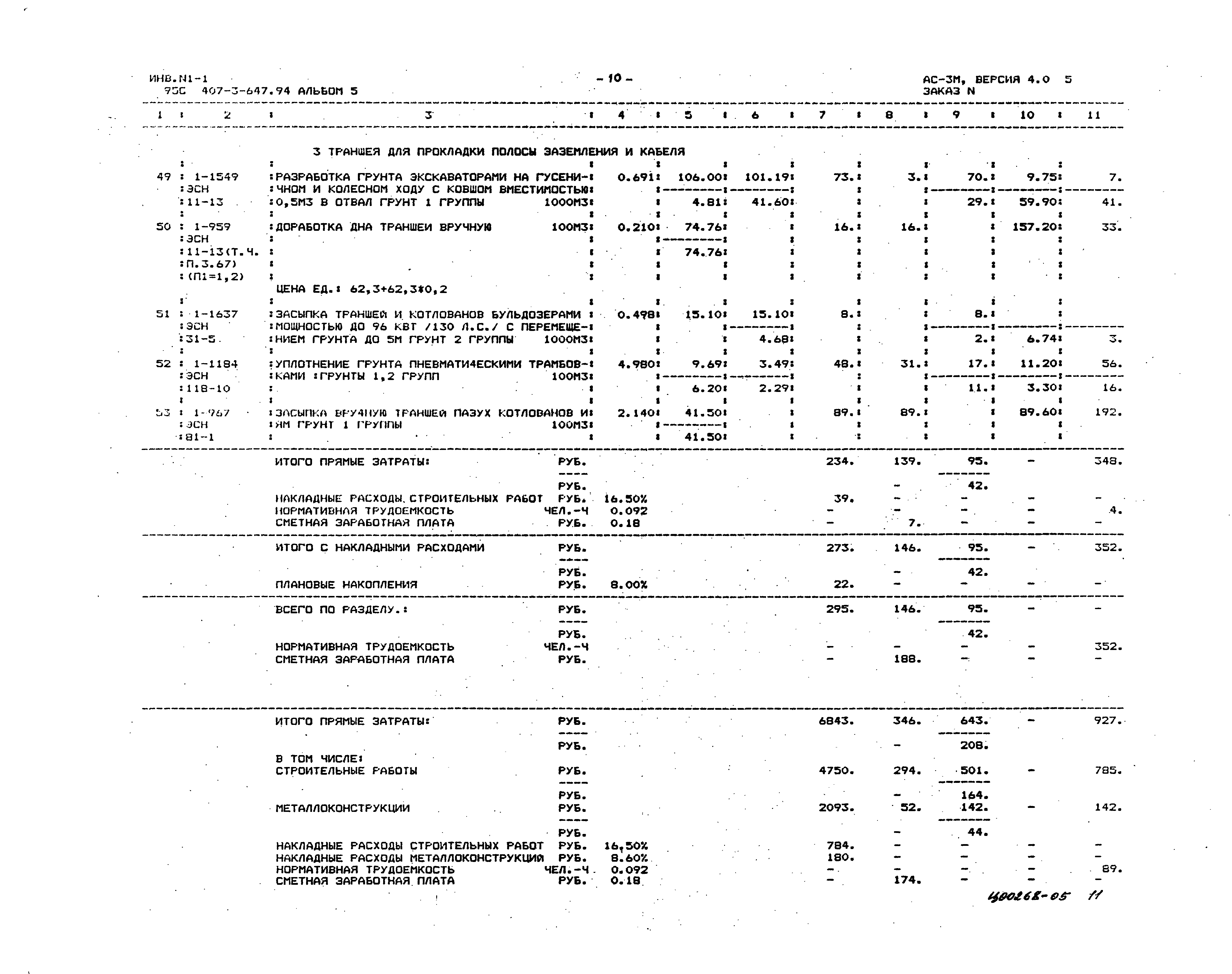 Типовой проект 407-3-647.94