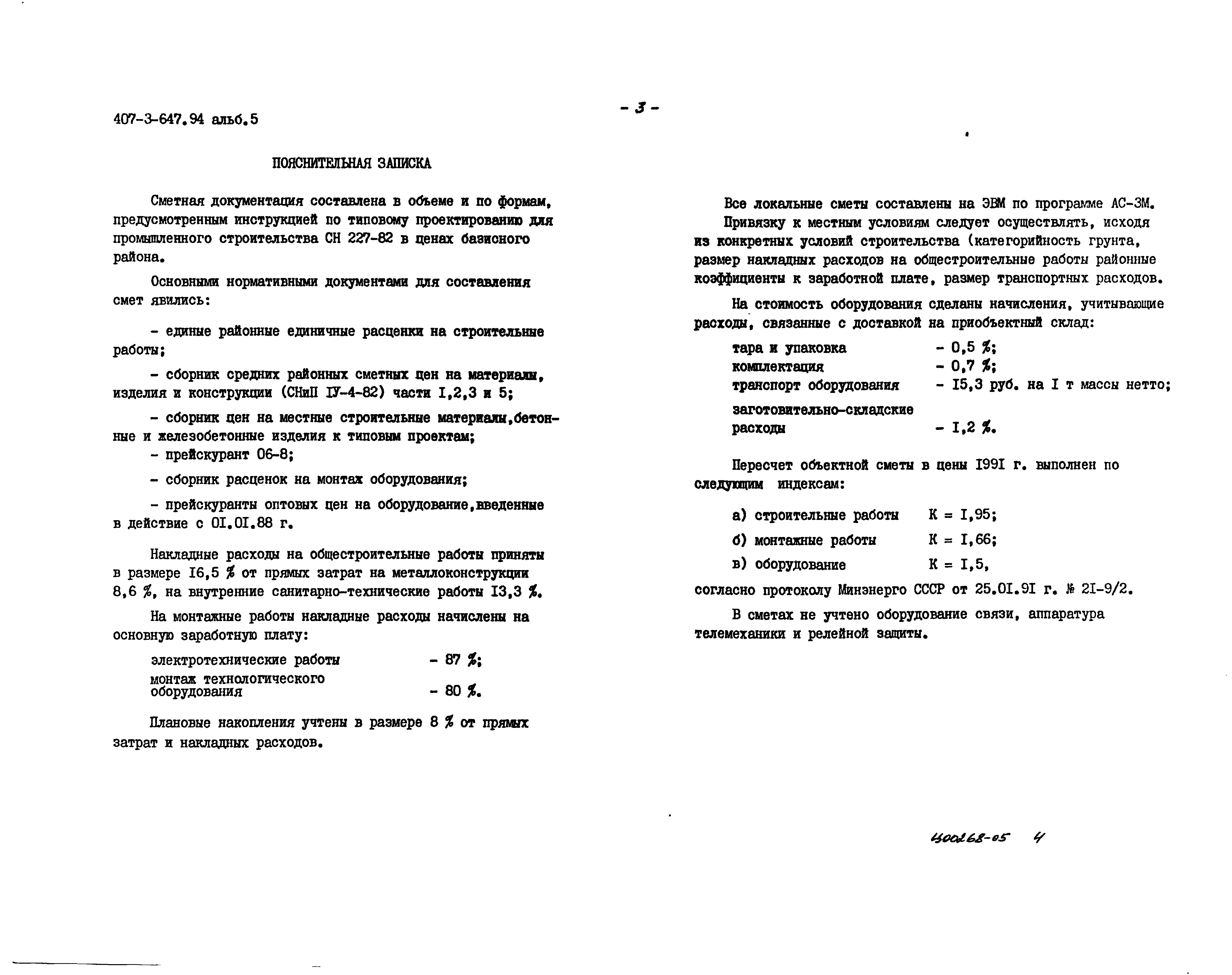 Типовой проект 407-3-647.94