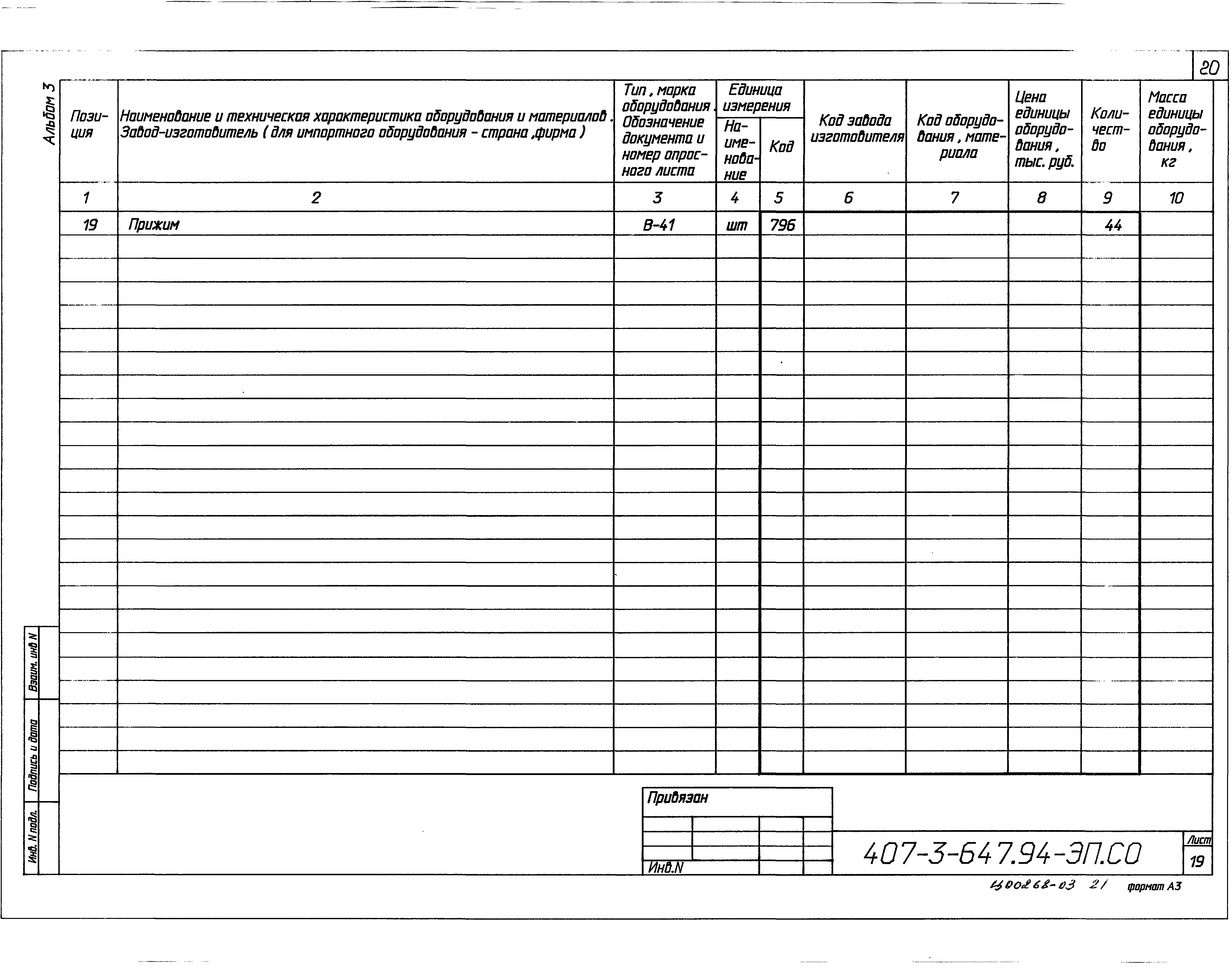 Типовой проект 407-3-647.94