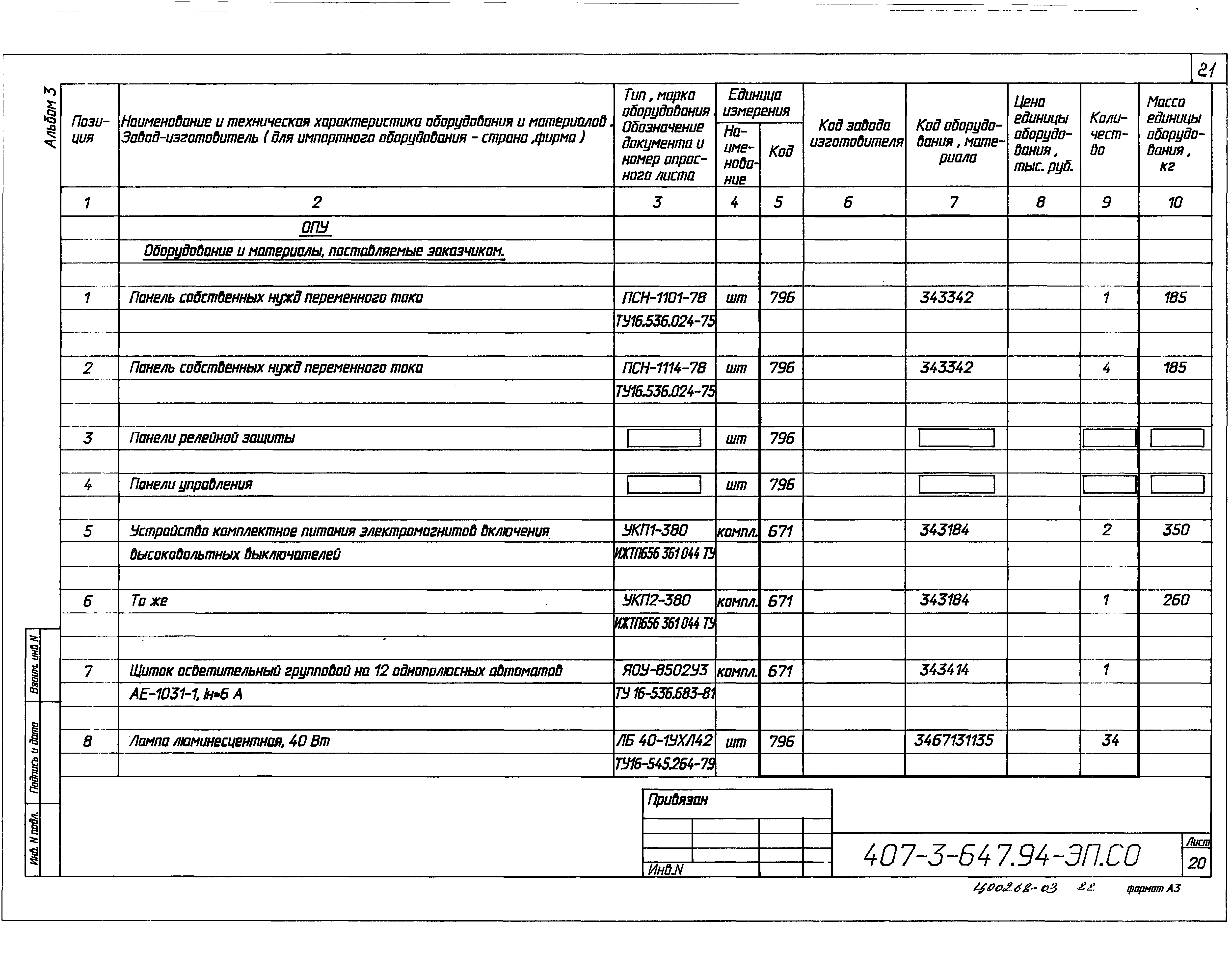 Типовой проект 407-3-647.94