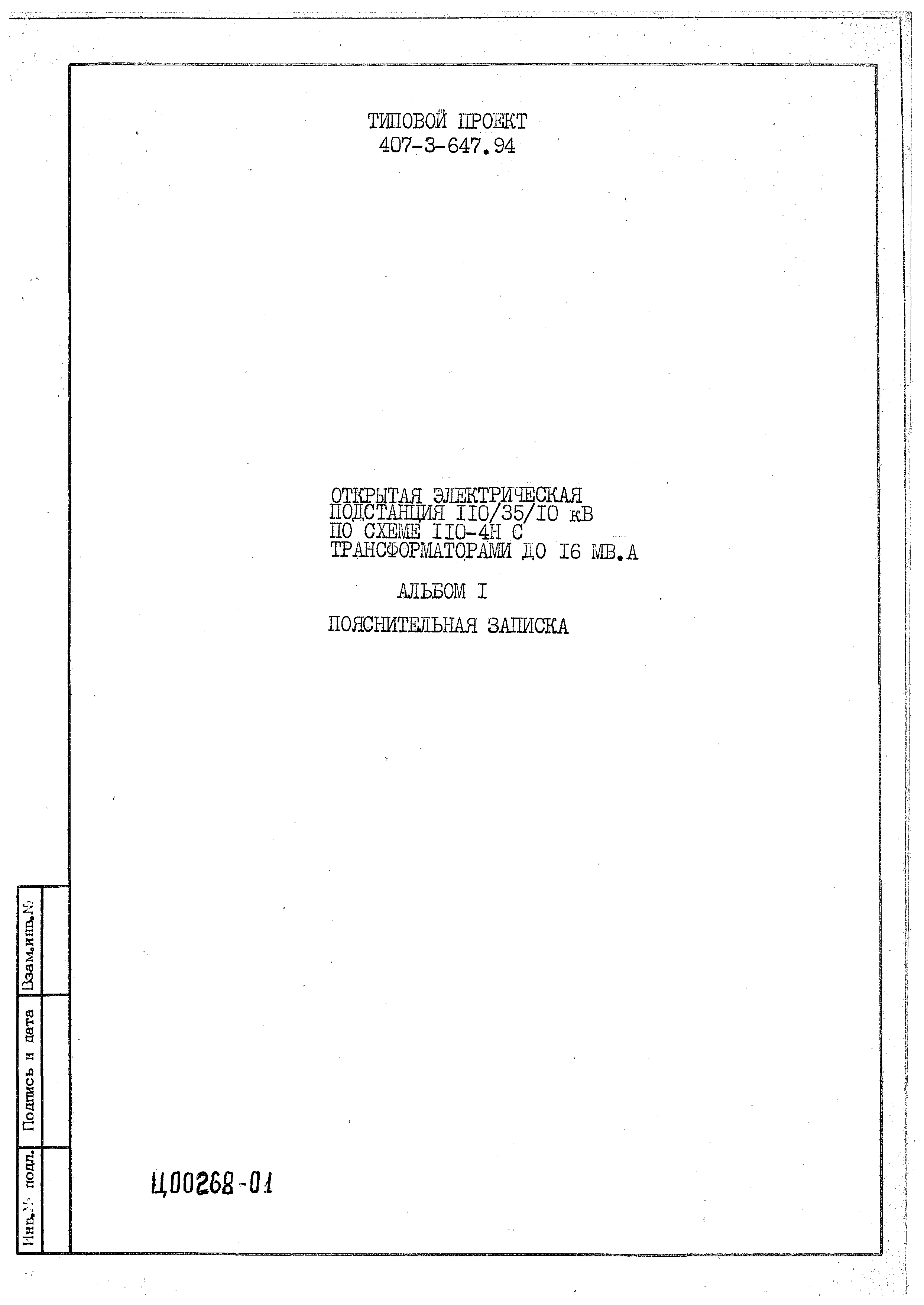 Типовой проект 407-3-647.94