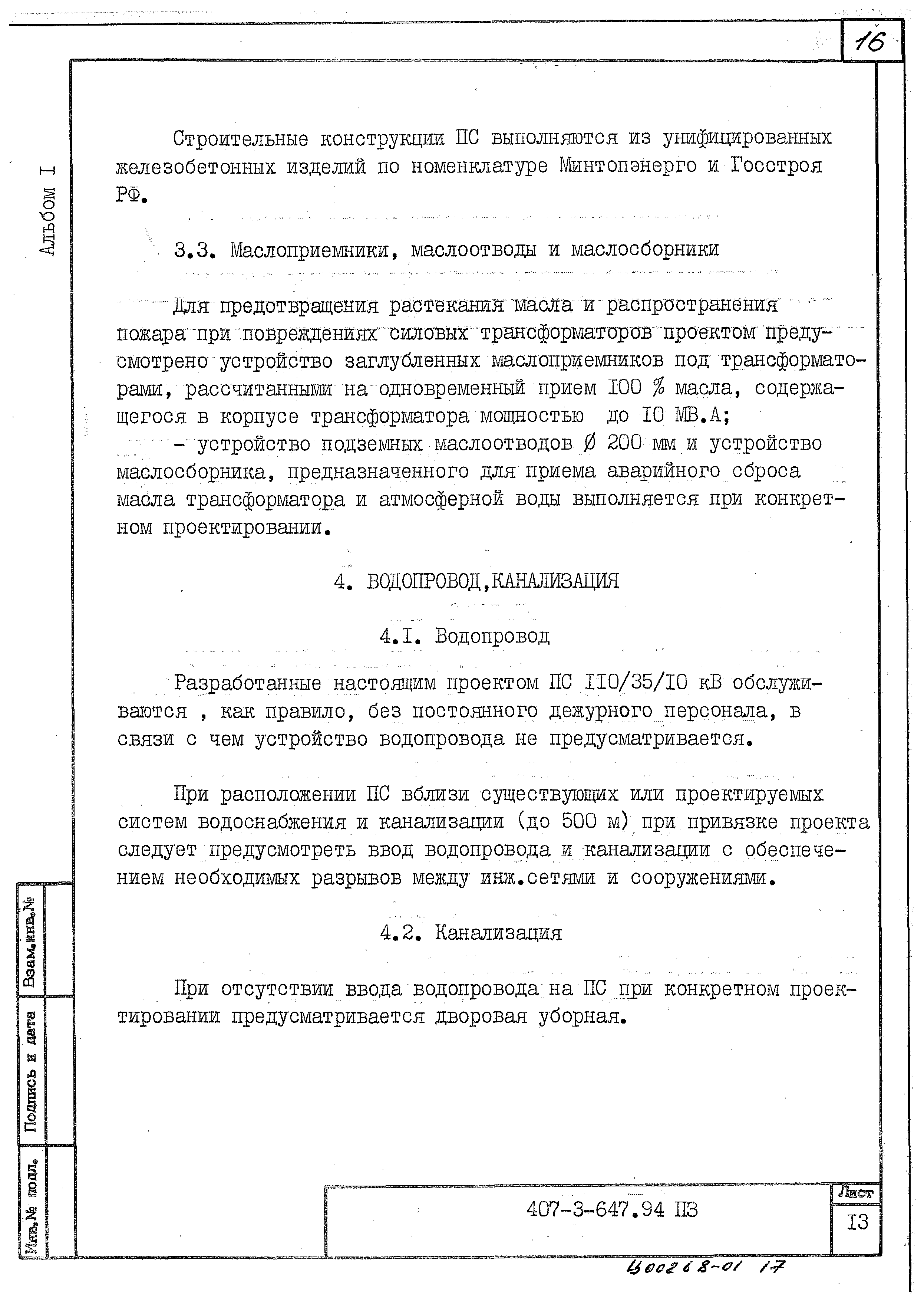 Типовой проект 407-3-647.94