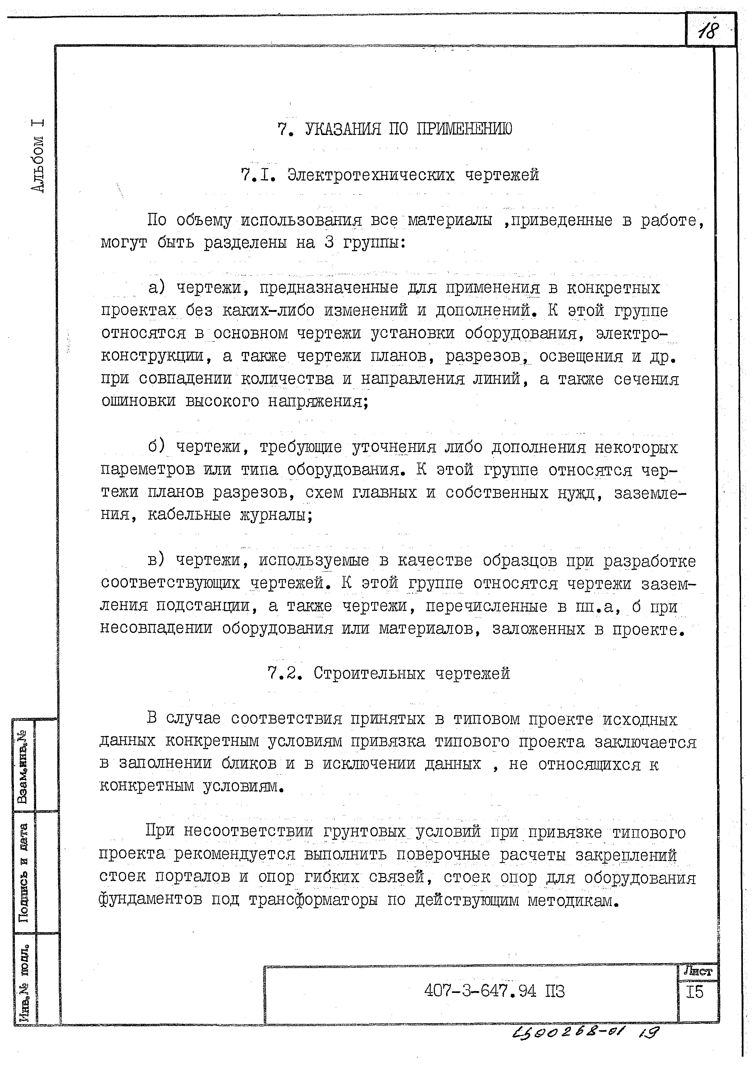 Типовой проект 407-3-647.94