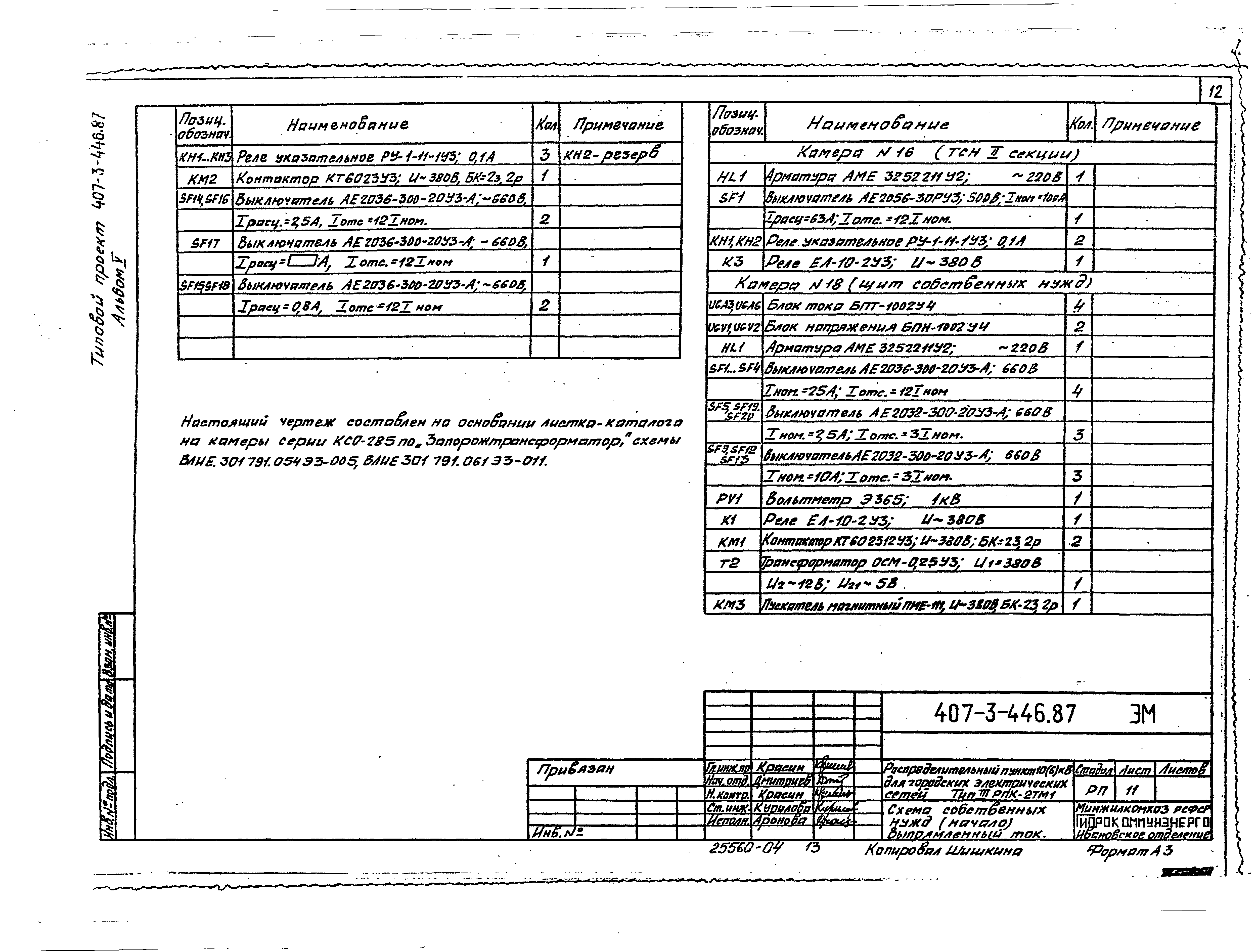 Типовой проект 407-3-446.87