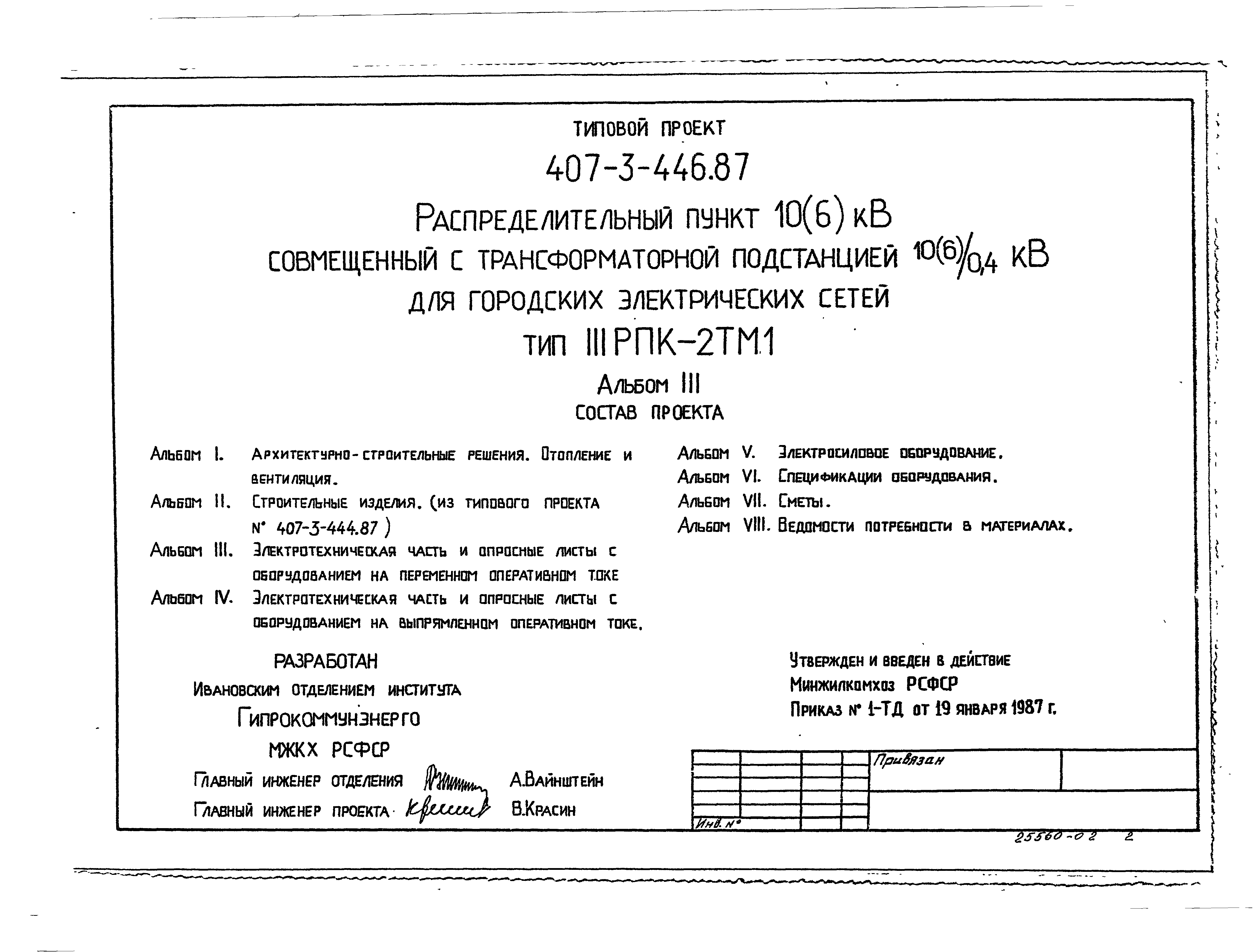 Типовой проект 407-3-446.87