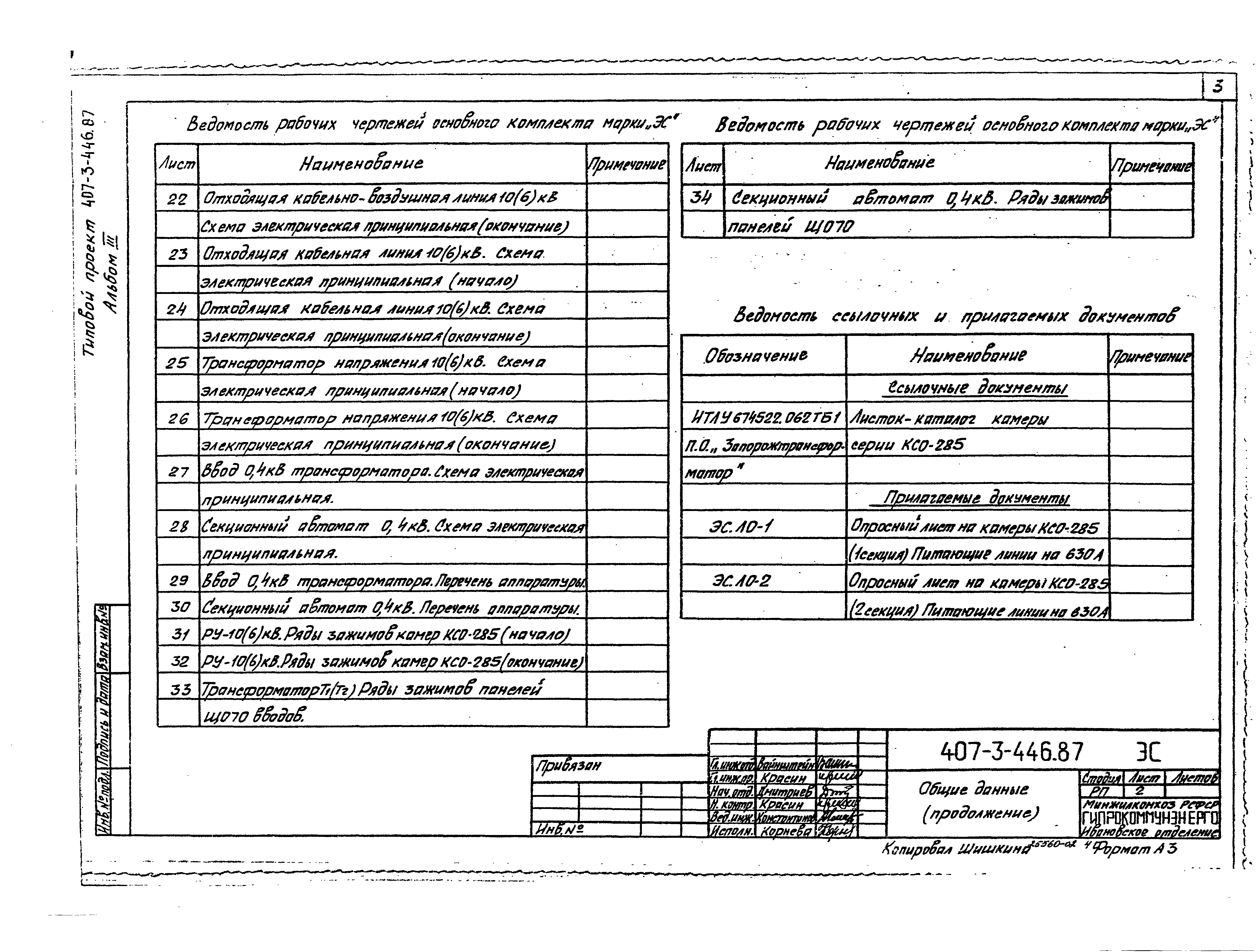Типовой проект 407-3-446.87