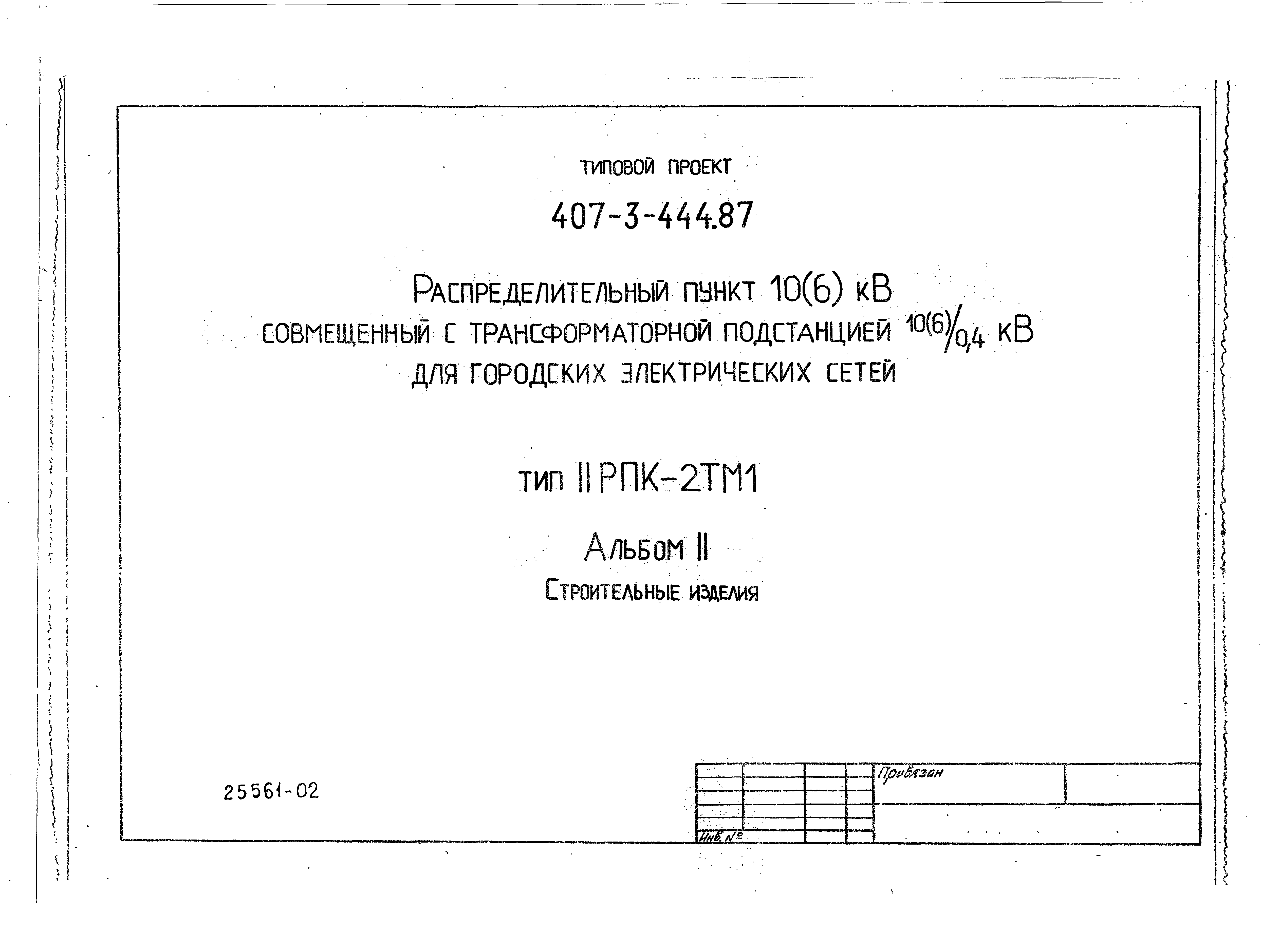 урна тип ii, типовой проект 310-5-4 альбом 0. альбомы типовых проектов. привязка типовых проектов к местным условиям. пояснительные записи архитектурный решение. 85.