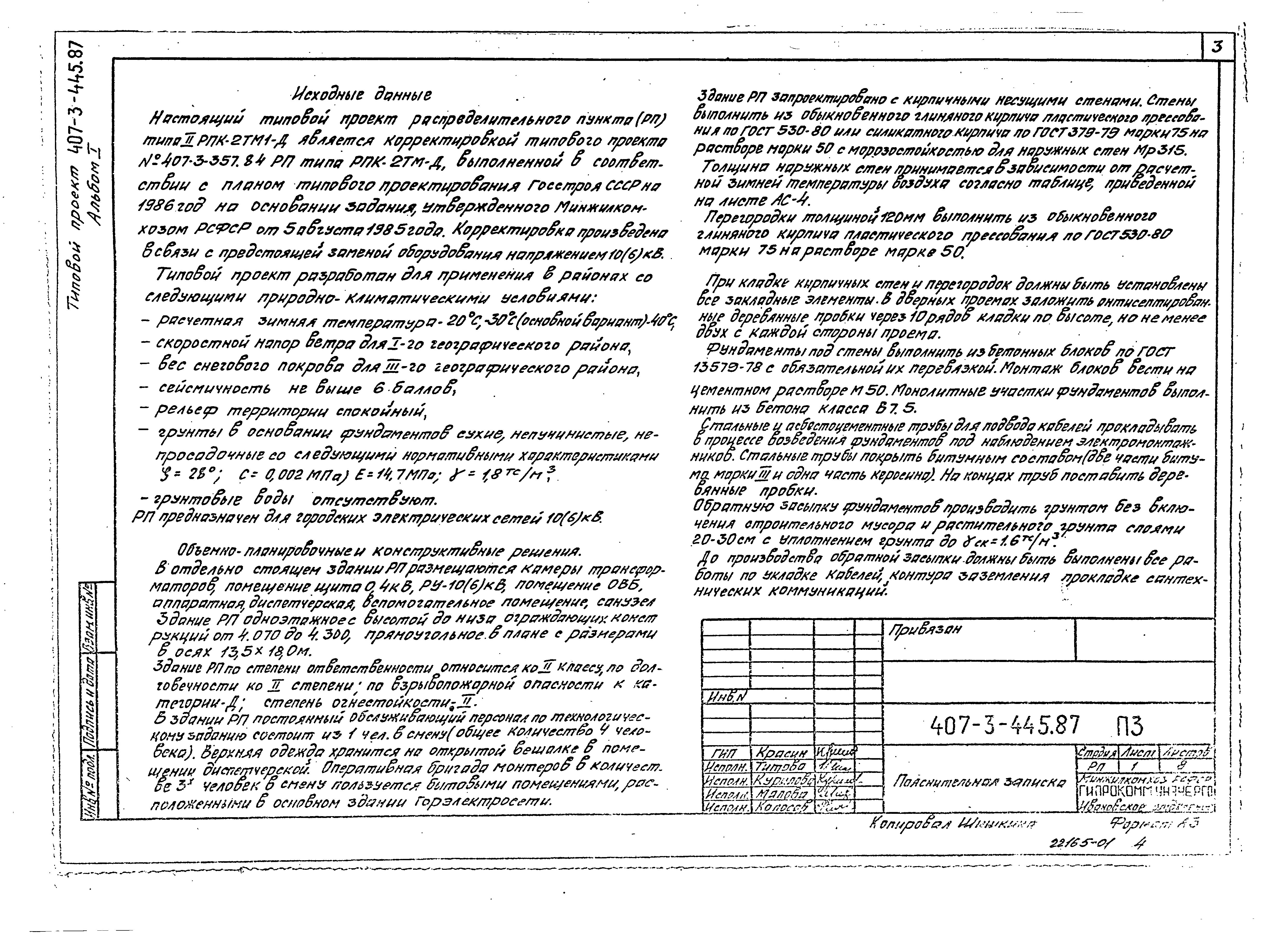 Типовой проект 407-3-445.87