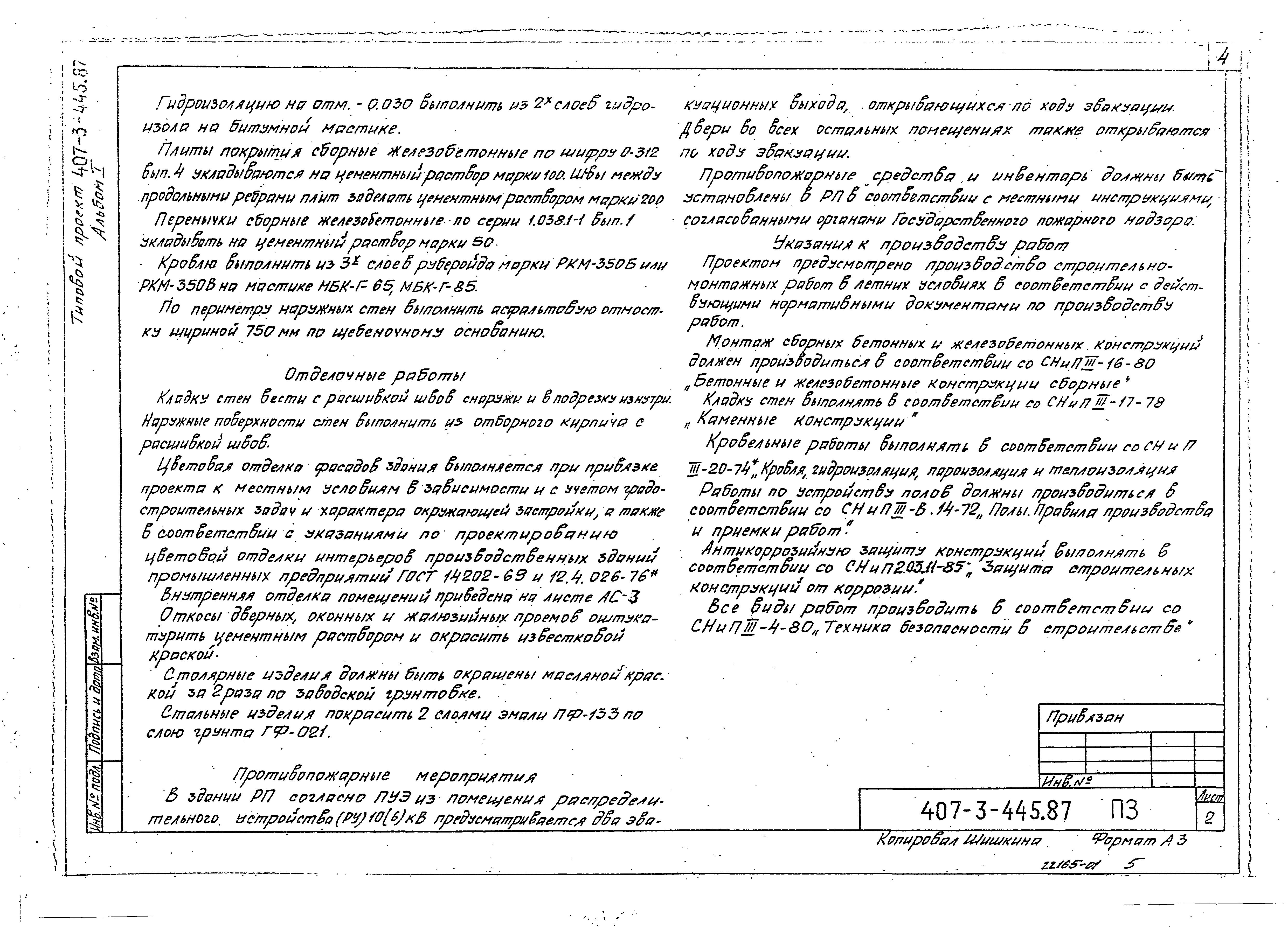Типовой проект 407-3-445.87