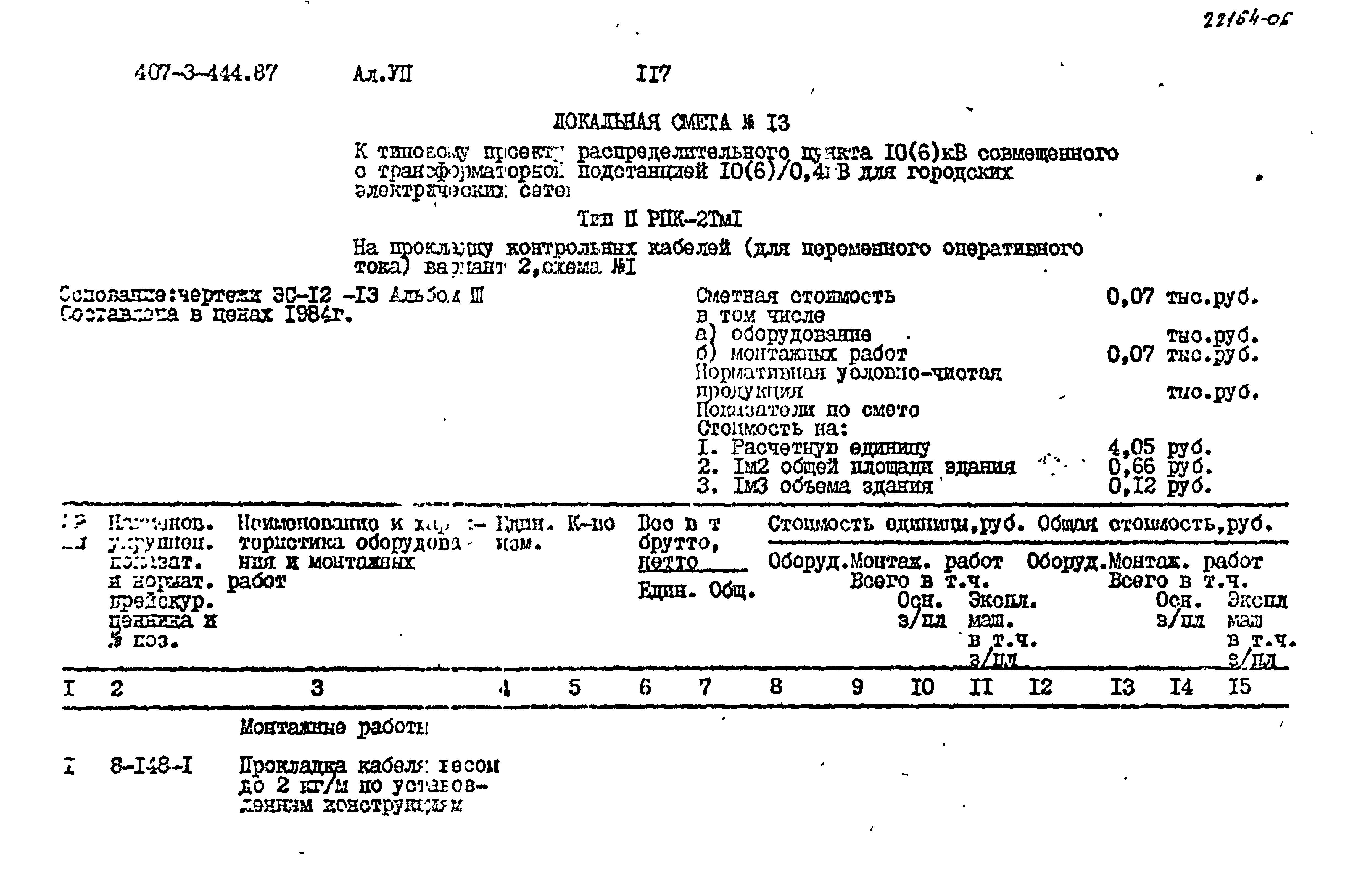 Типовой проект 407-3-444.87