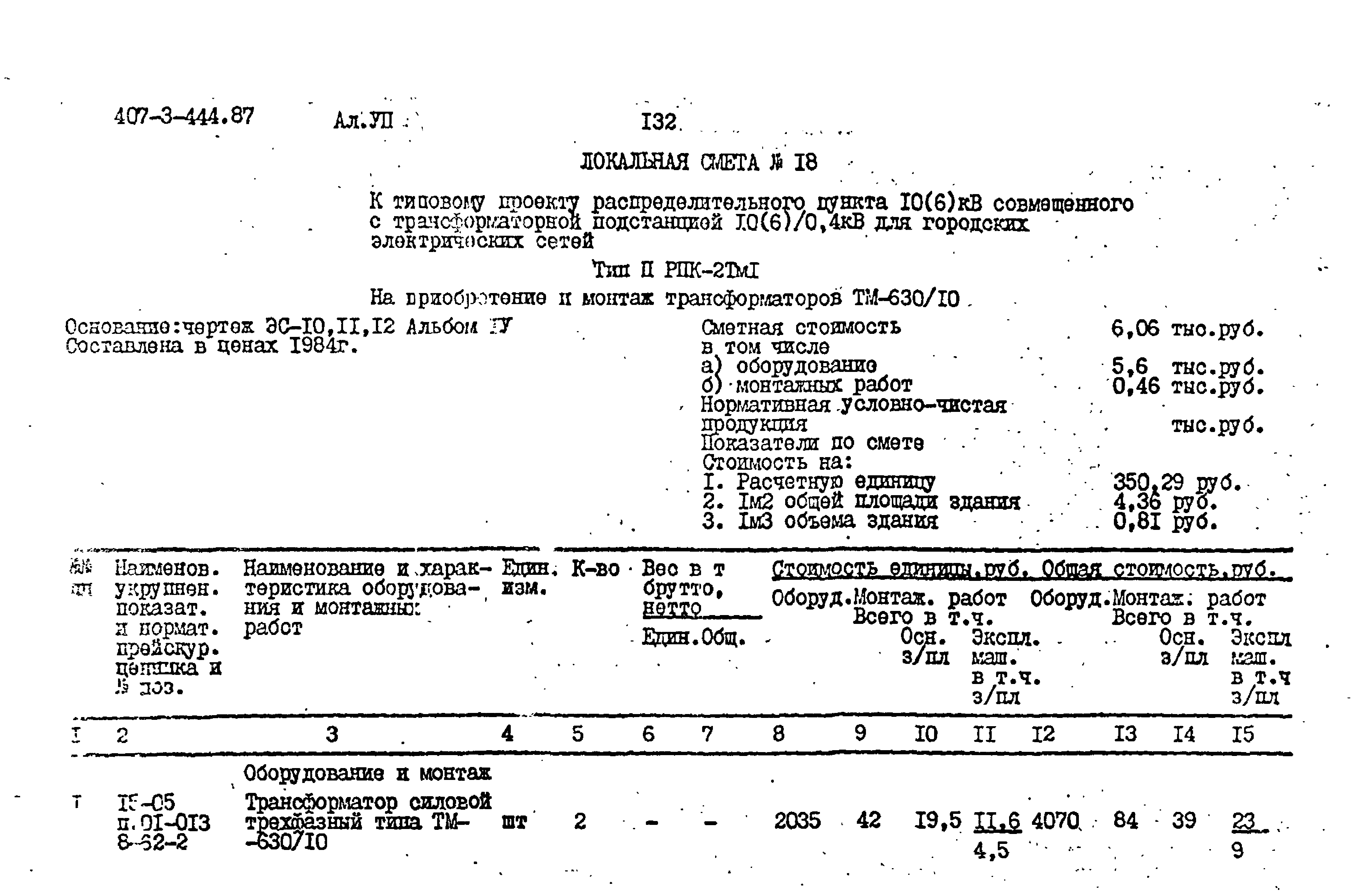 Типовой проект 407-3-444.87
