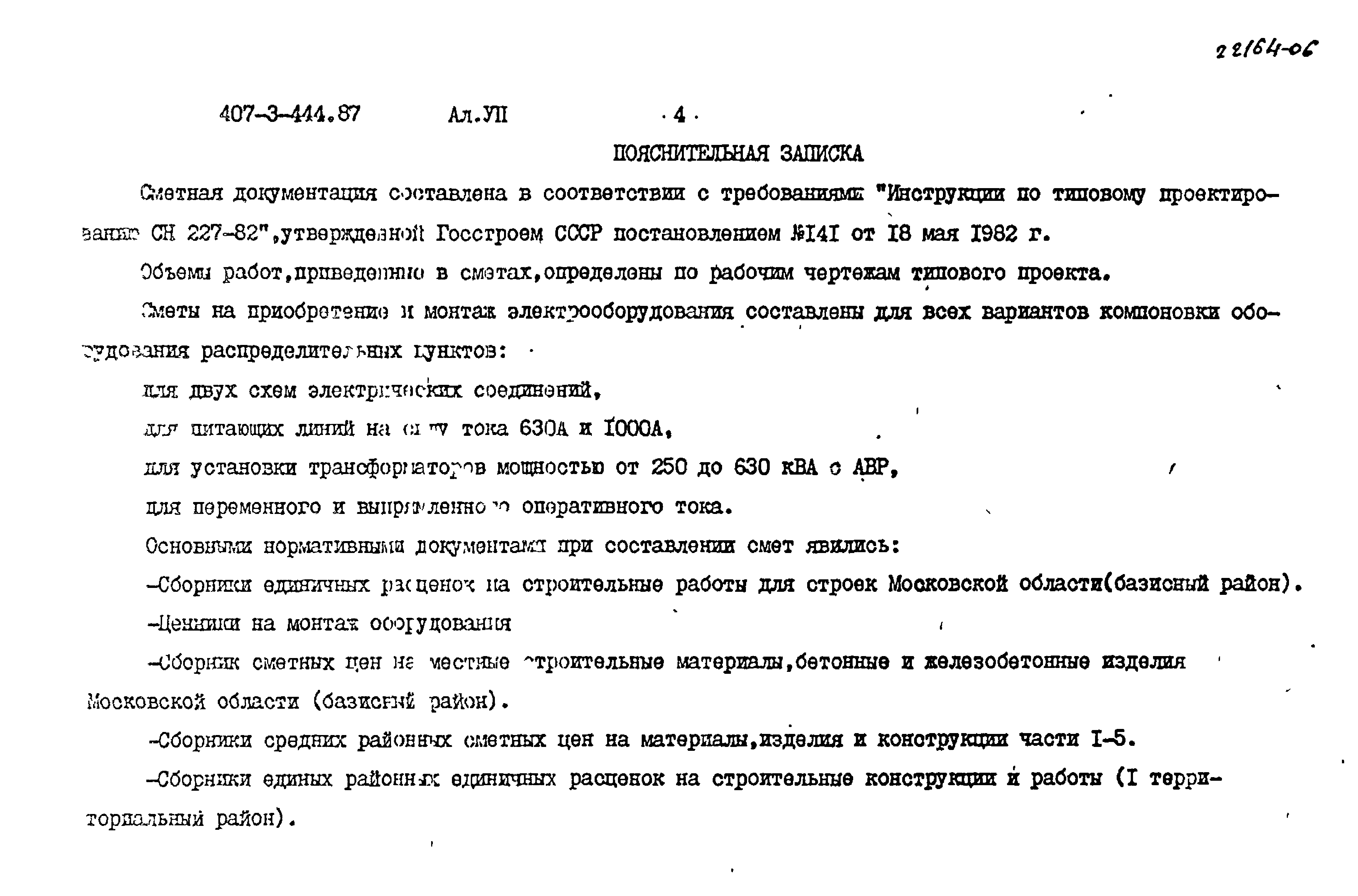 Типовой проект 407-3-444.87