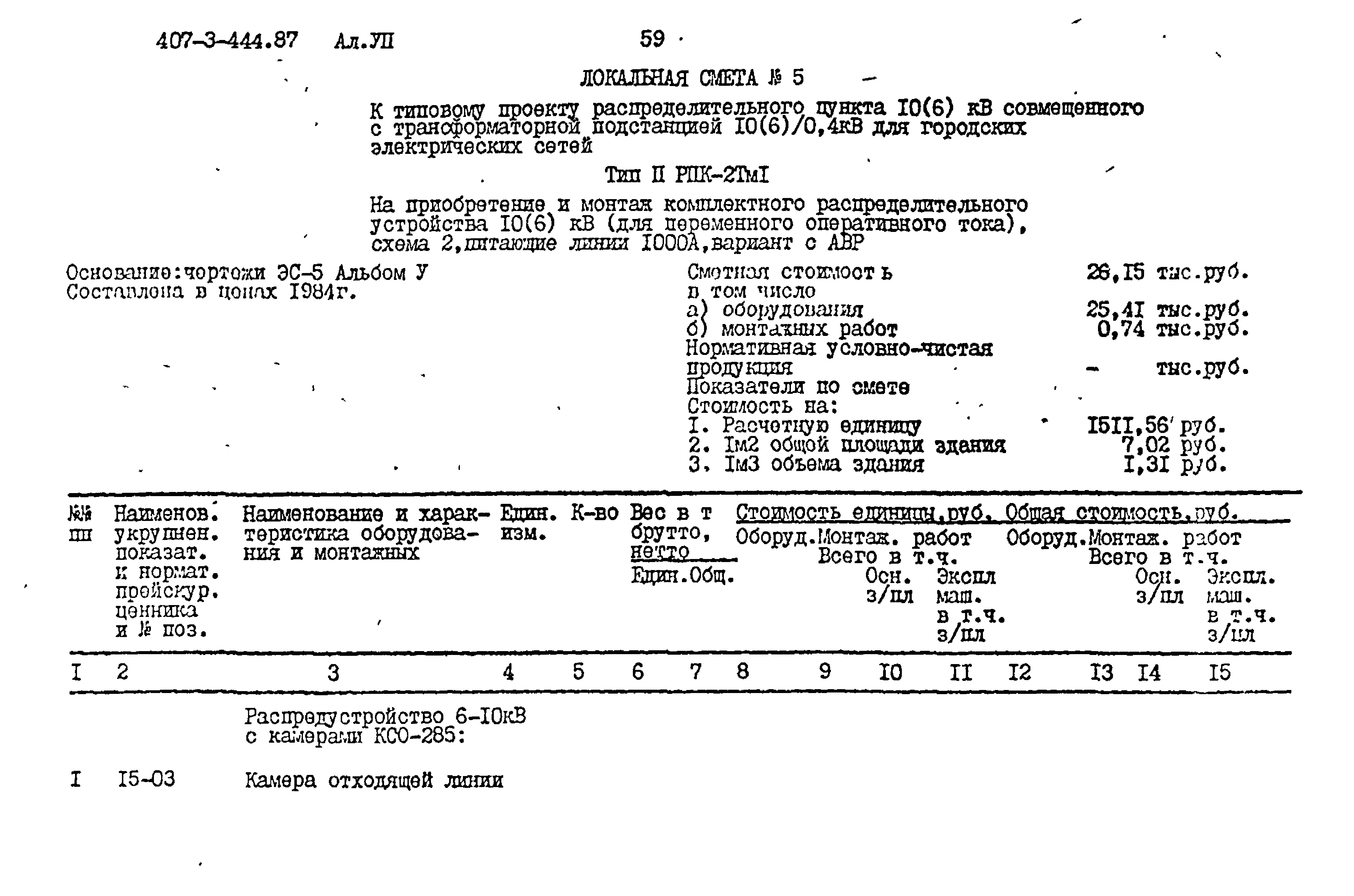 Типовой проект 407-3-444.87