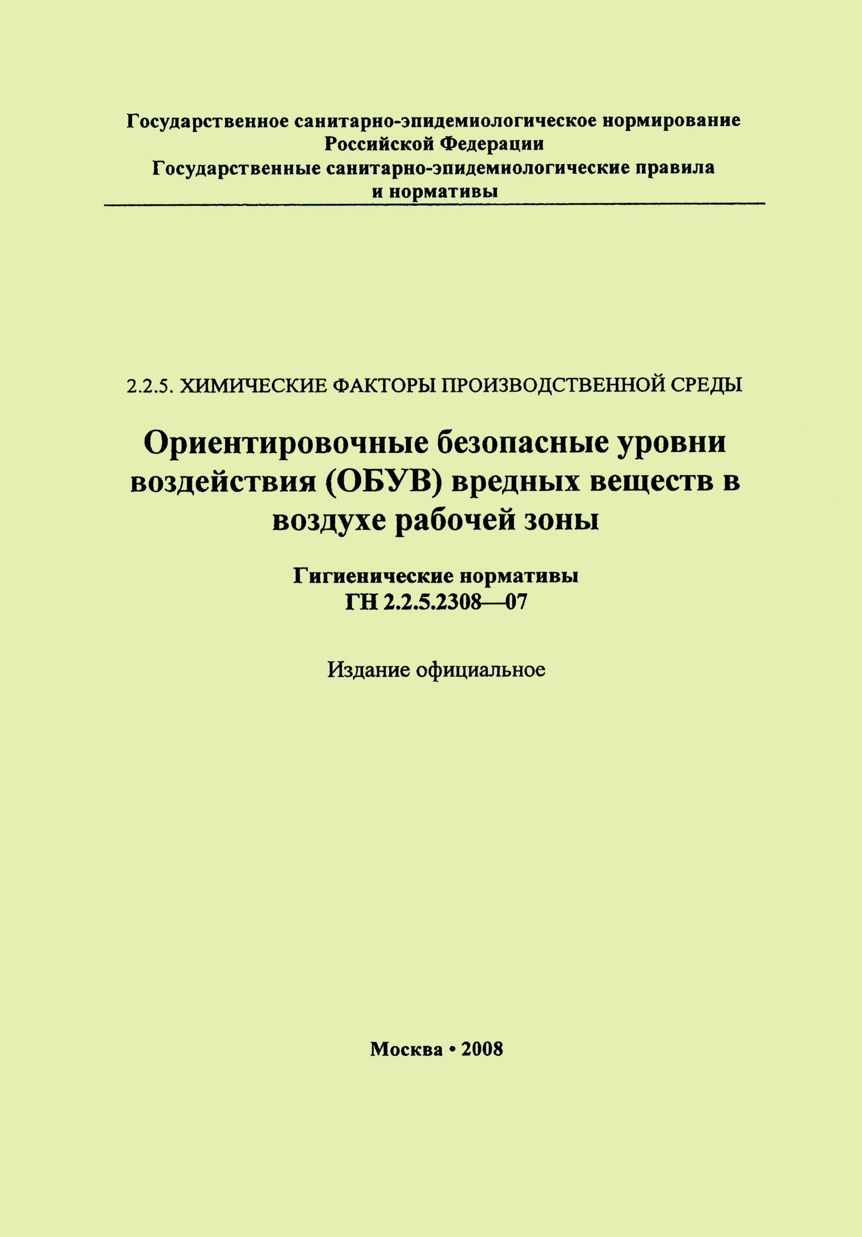 ГН 2.2.5.2308-07