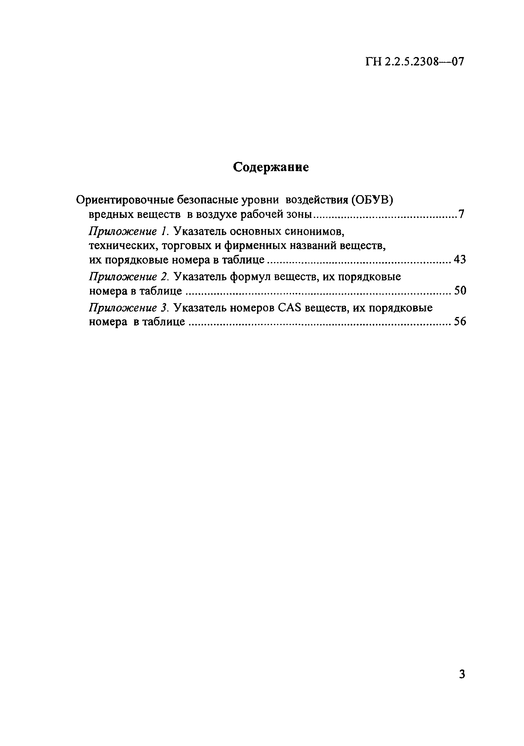 ГН 2.2.5.2308-07