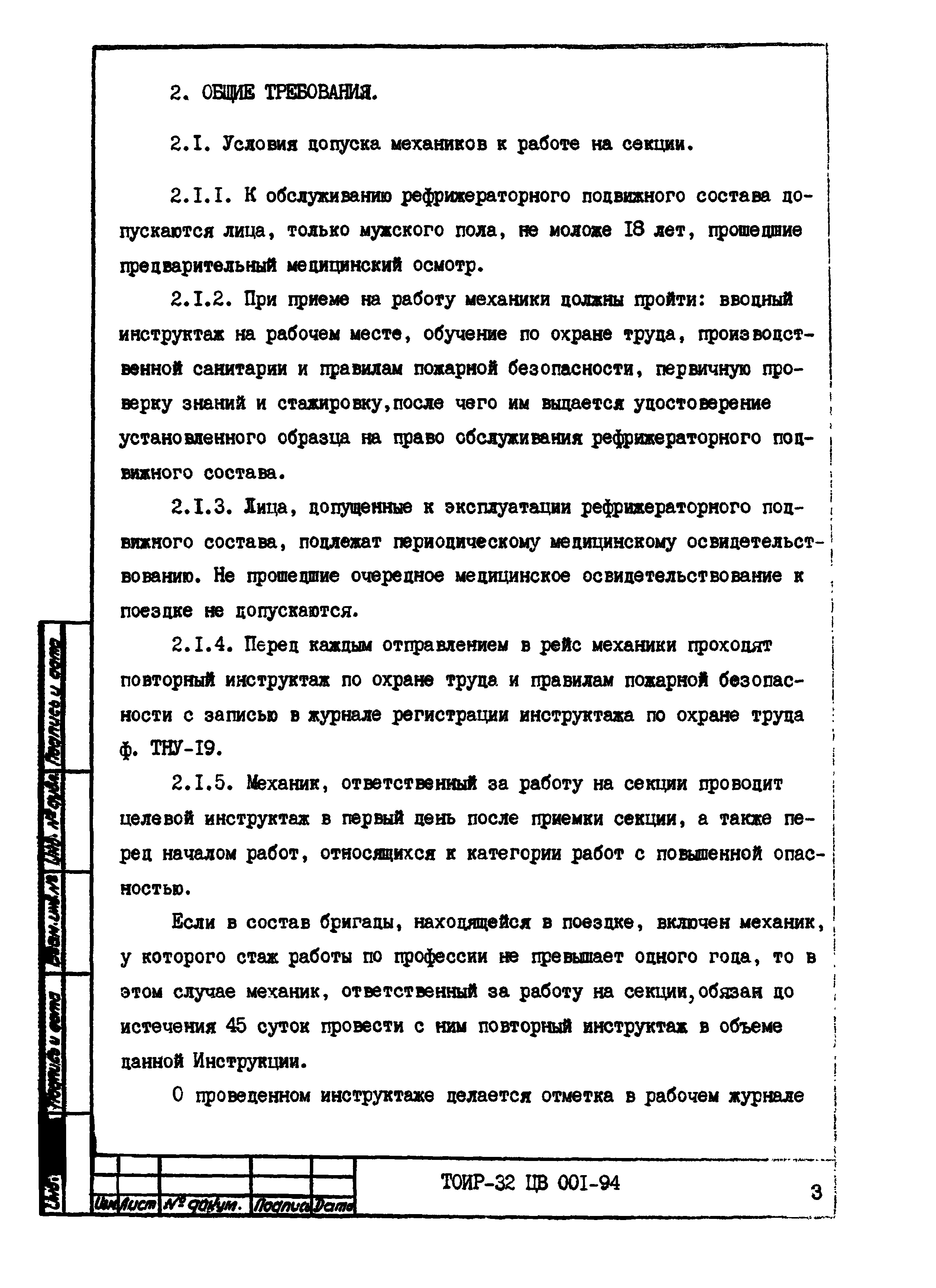 ТОИ Р-32 ЦВ 001-94