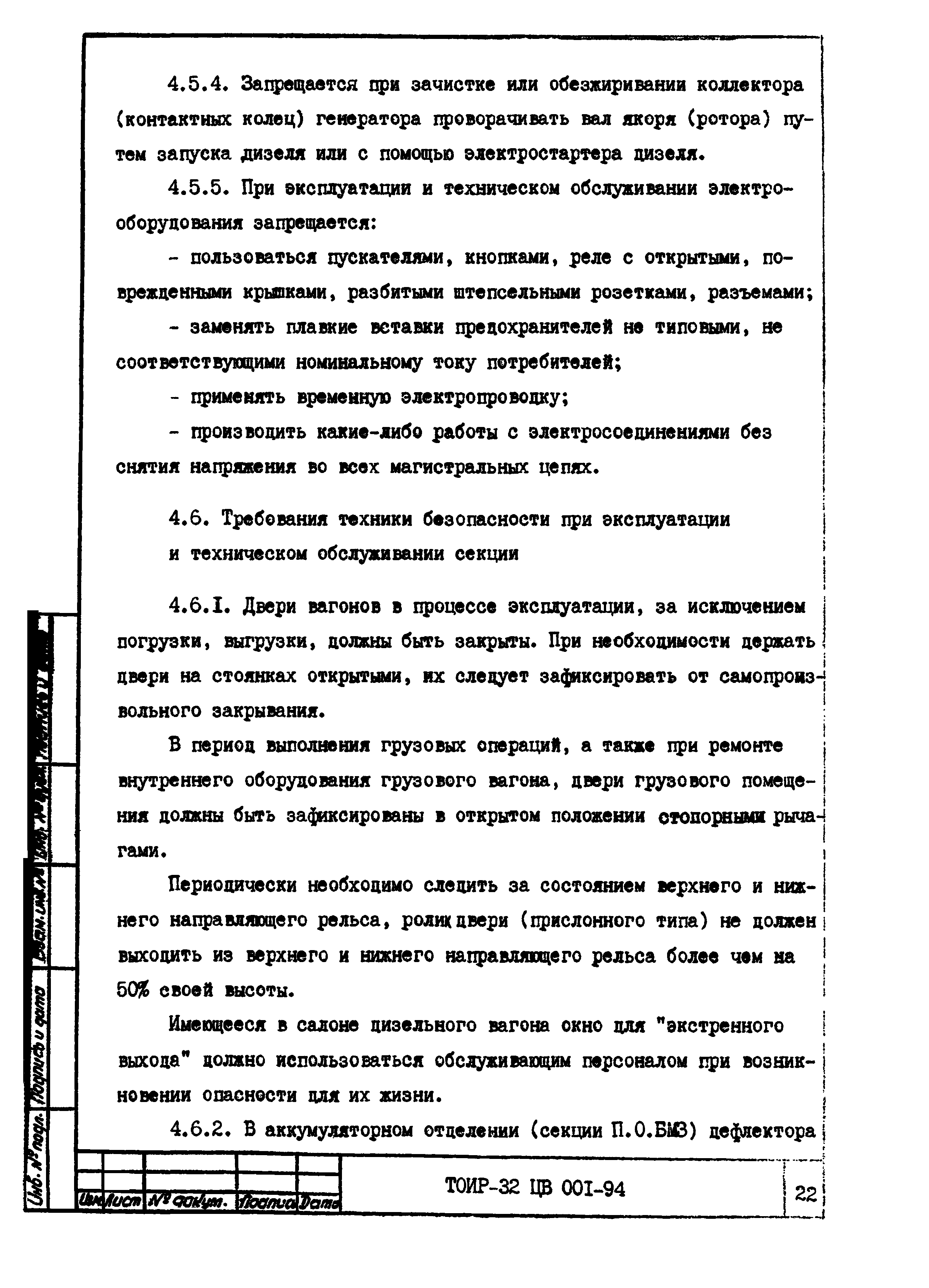 ТОИ Р-32 ЦВ 001-94