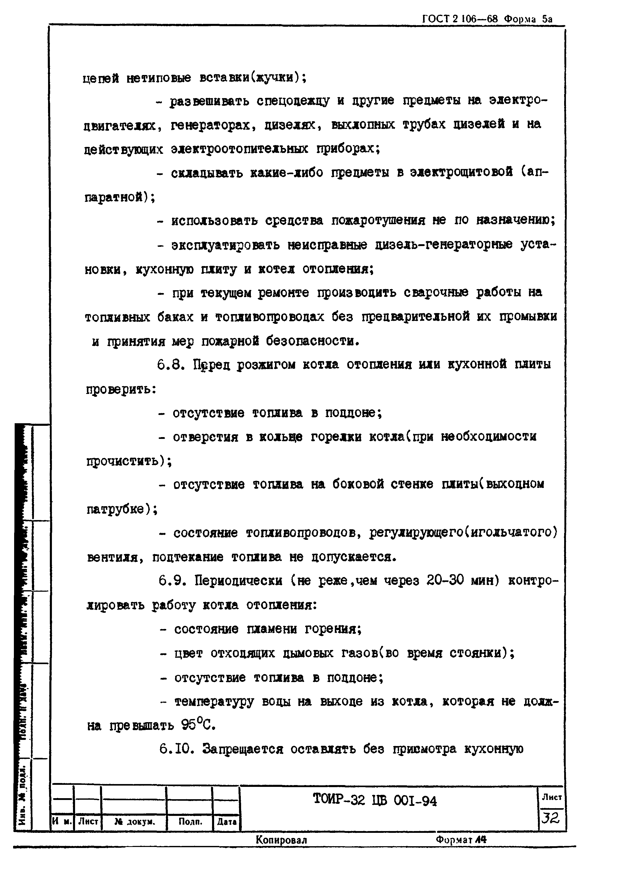 ТОИ Р-32 ЦВ 001-94