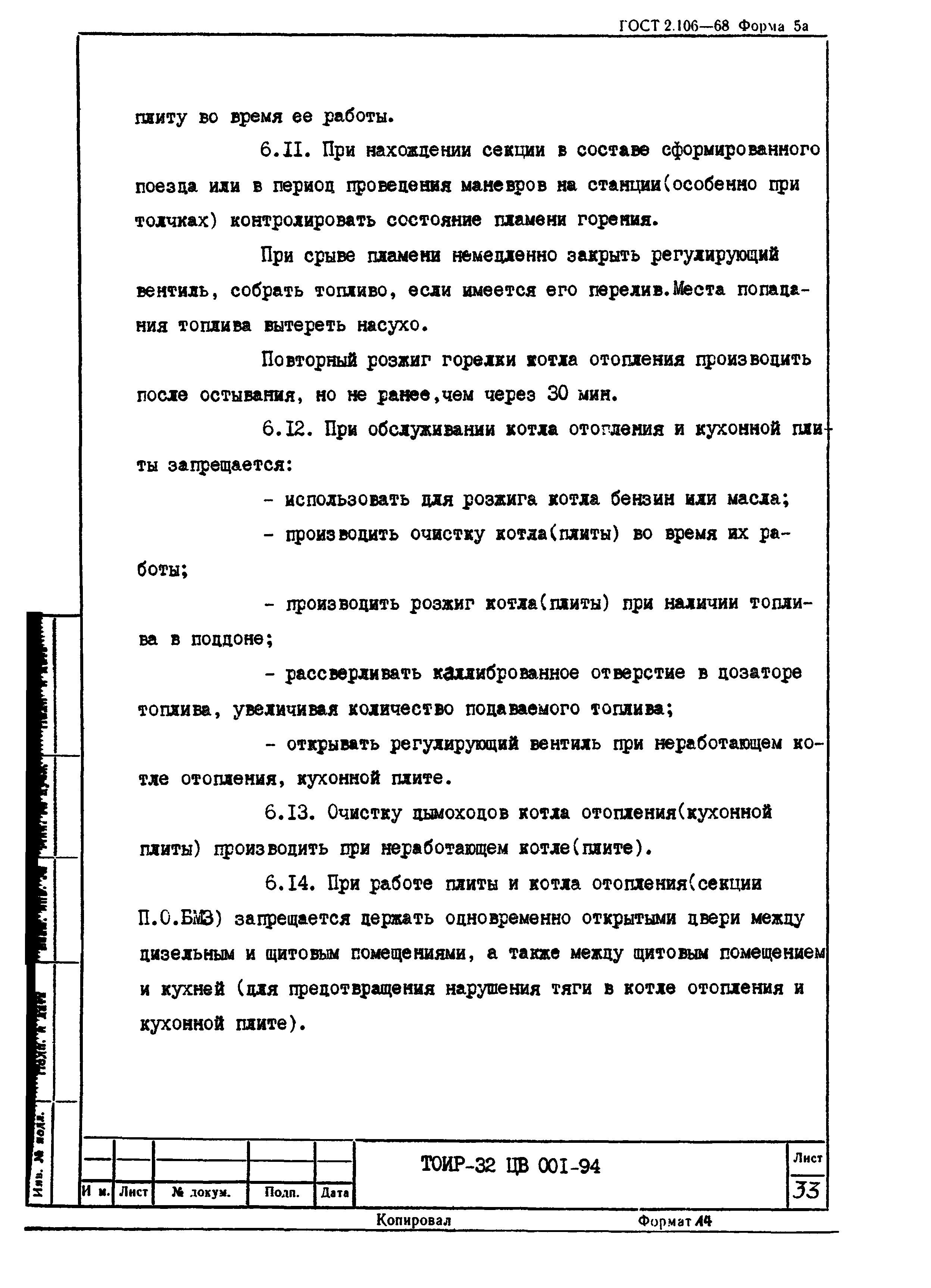 ТОИ Р-32 ЦВ 001-94