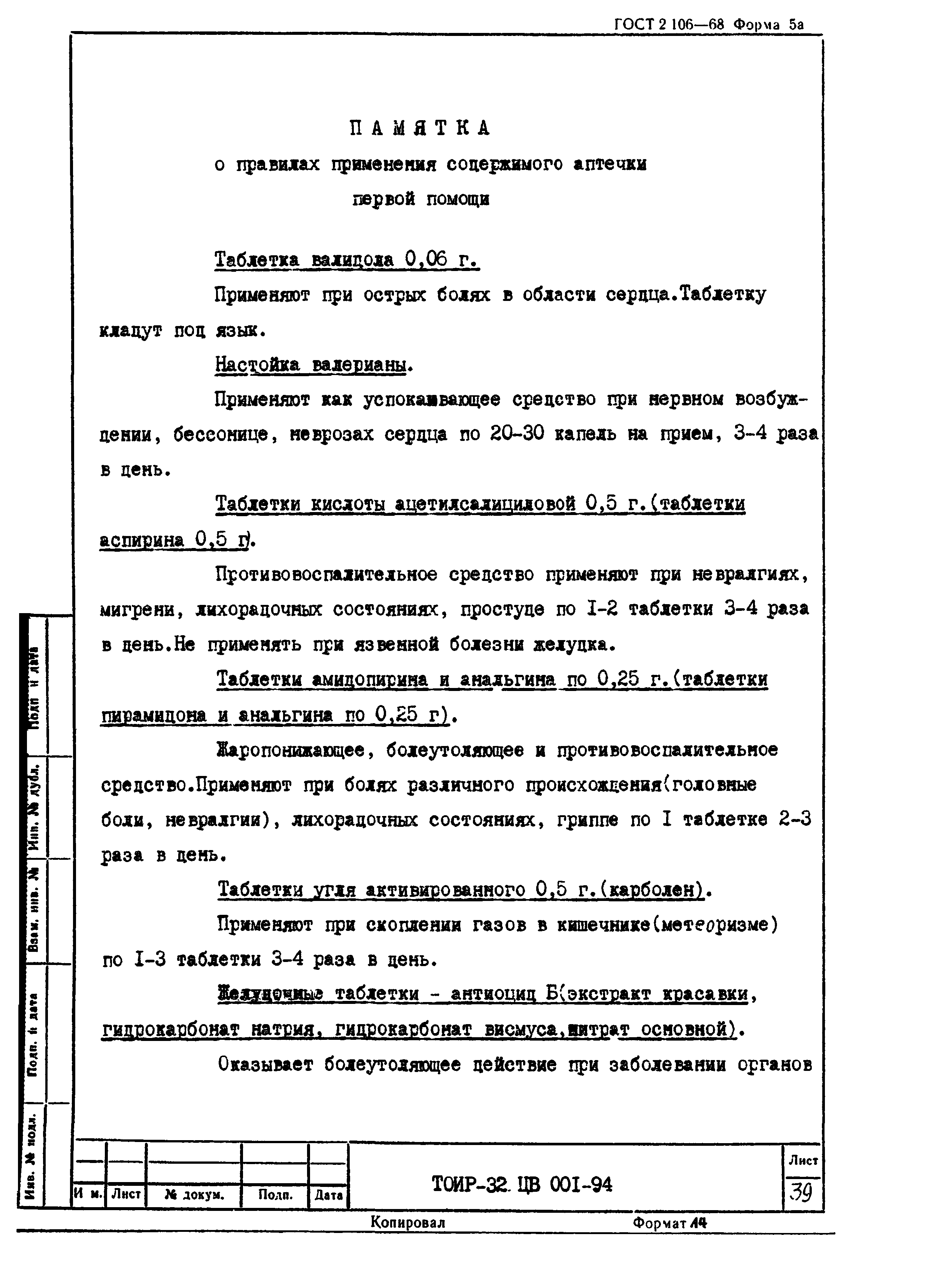 ТОИ Р-32 ЦВ 001-94