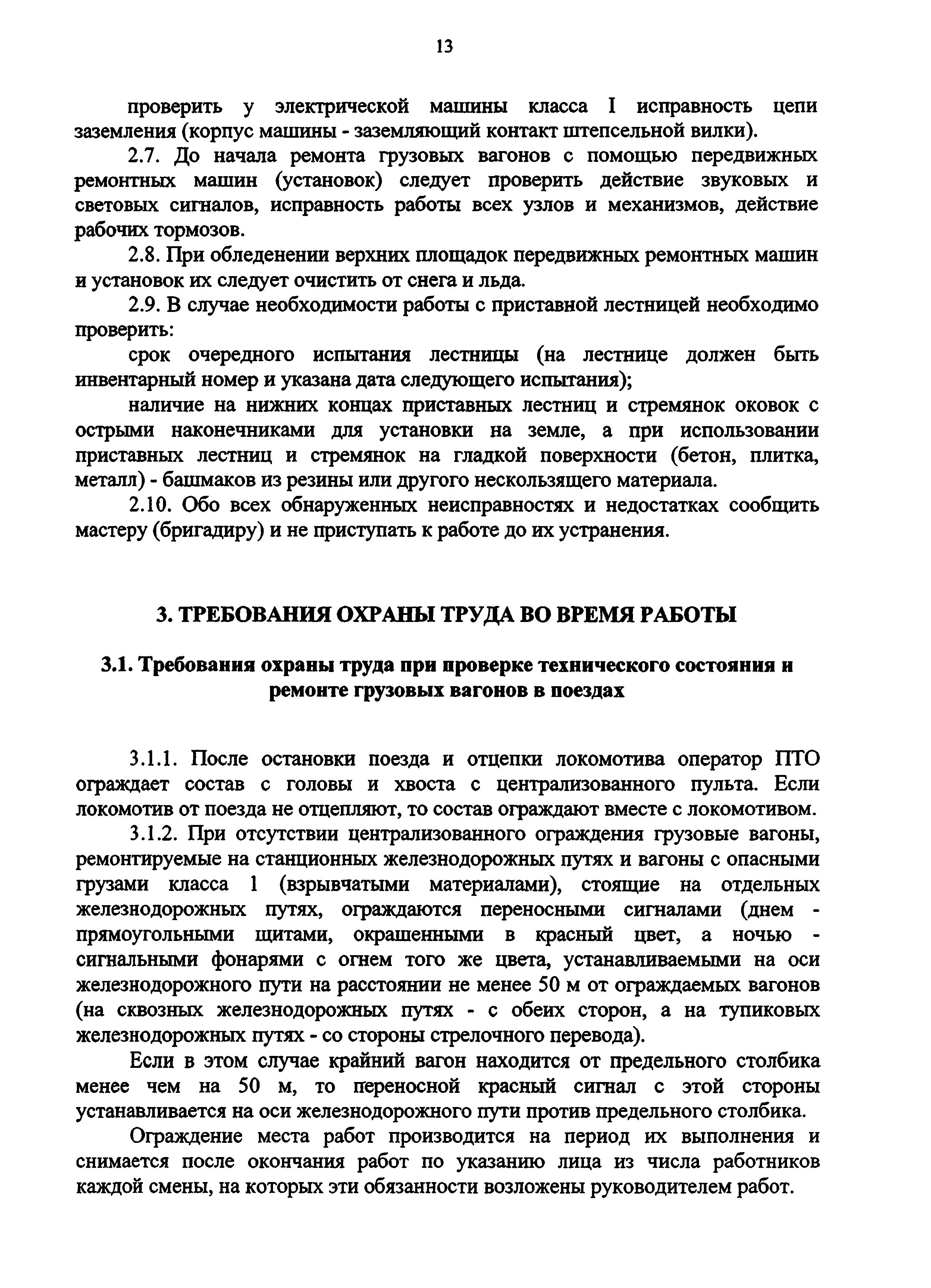 Скачать Инструкция по охране труда для осмотрщика вагонов,  осмотрщика-ремонтника вагонов и слесаря по ремонту подвижного состава в  вагонном хозяйстве ОАО РЖД