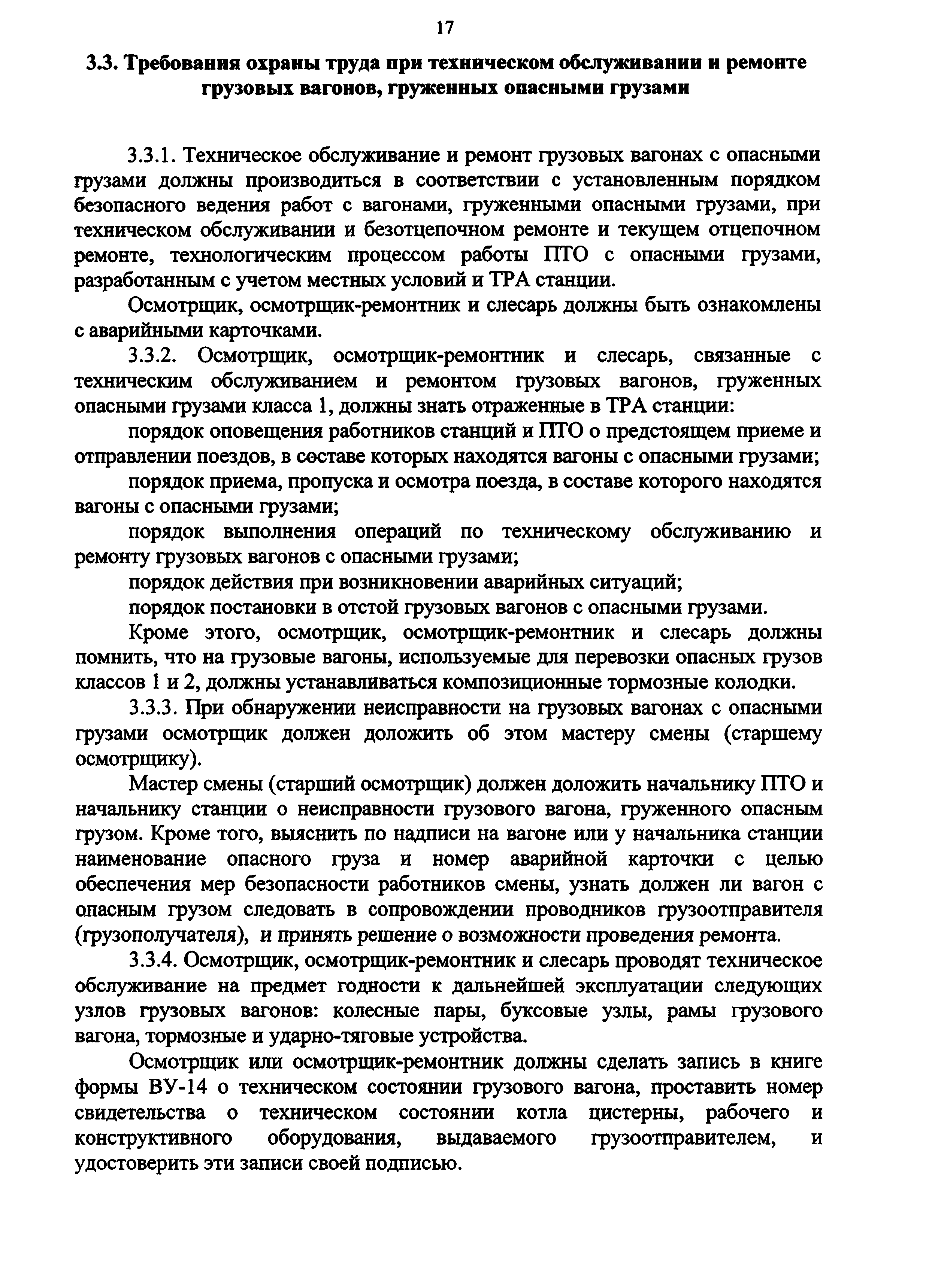 Охрана труда при техническом обслуживании вагонов. Справка осмотрщика вагона. Свидетельство осмотрщика-ремонтника вагонов. Осмотрщик ремонтник вагонов по форме. Требования охраны труда при обслуживании и ремонте кузова вагона.