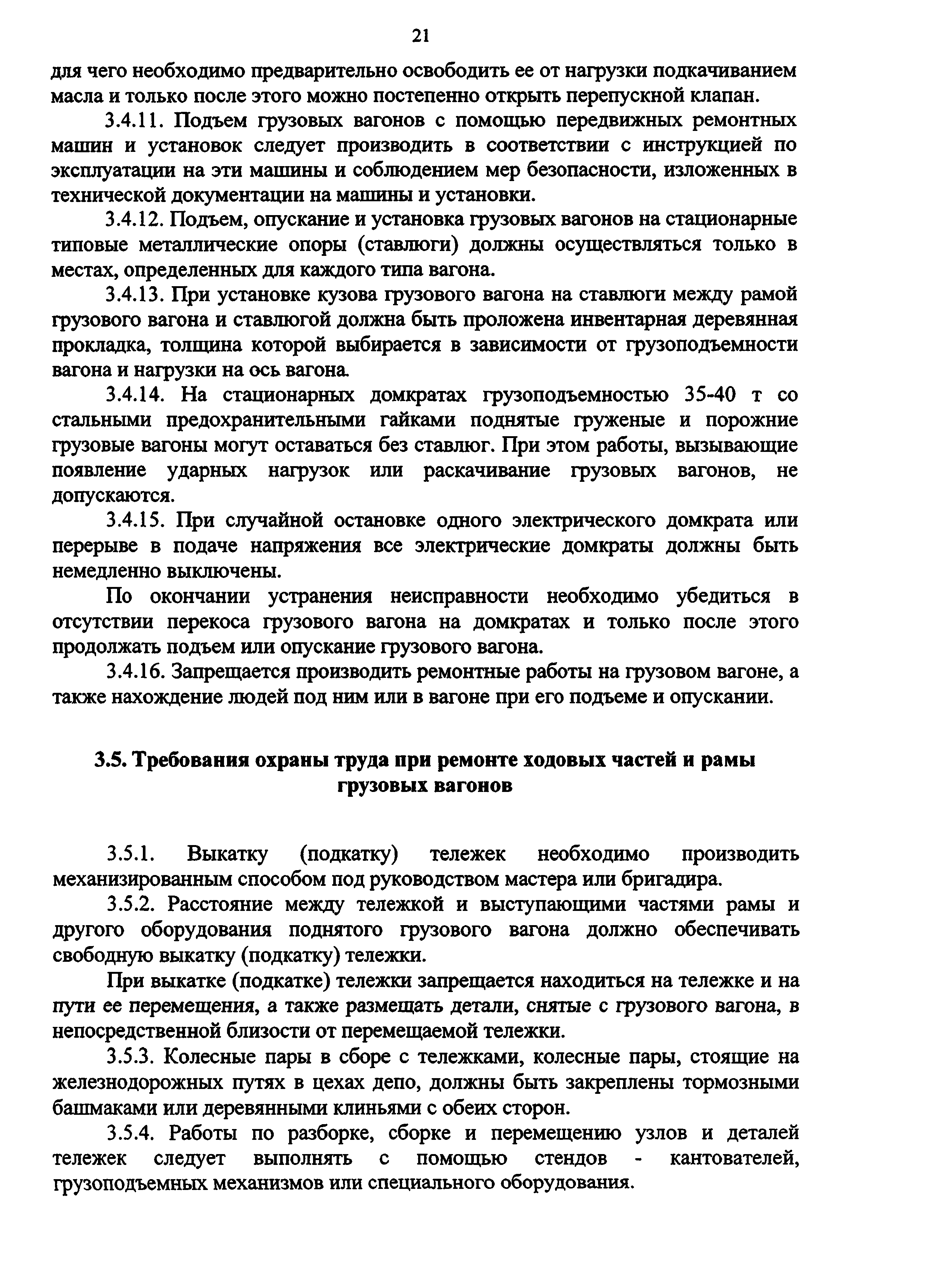 Скачать Инструкция по охране труда для осмотрщика вагонов,  осмотрщика-ремонтника вагонов и слесаря по ремонту подвижного состава в  вагонном хозяйстве ОАО РЖД