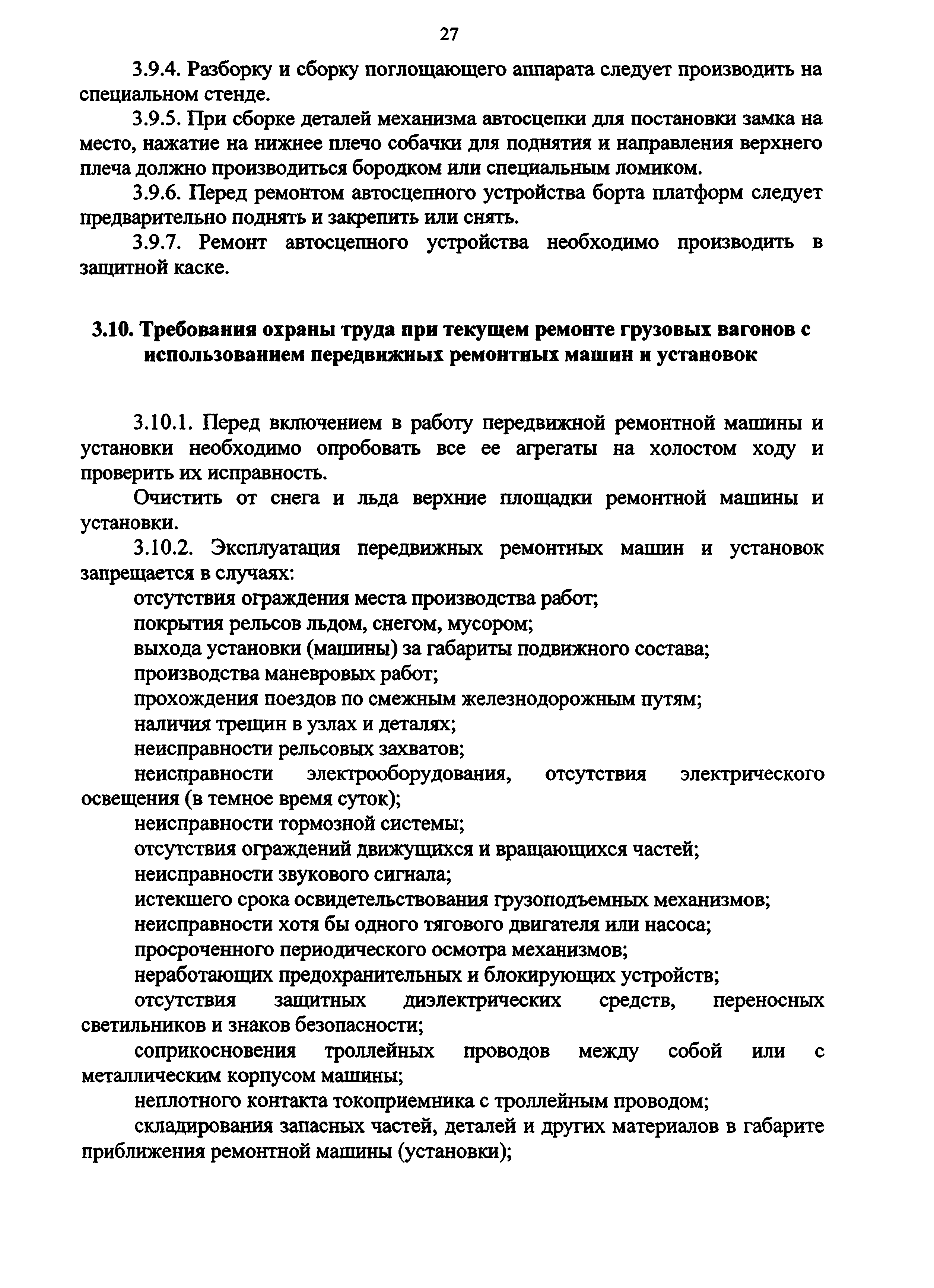 Скачать Инструкция по охране труда для осмотрщика вагонов,  осмотрщика-ремонтника вагонов и слесаря по ремонту подвижного состава в  вагонном хозяйстве ОАО РЖД