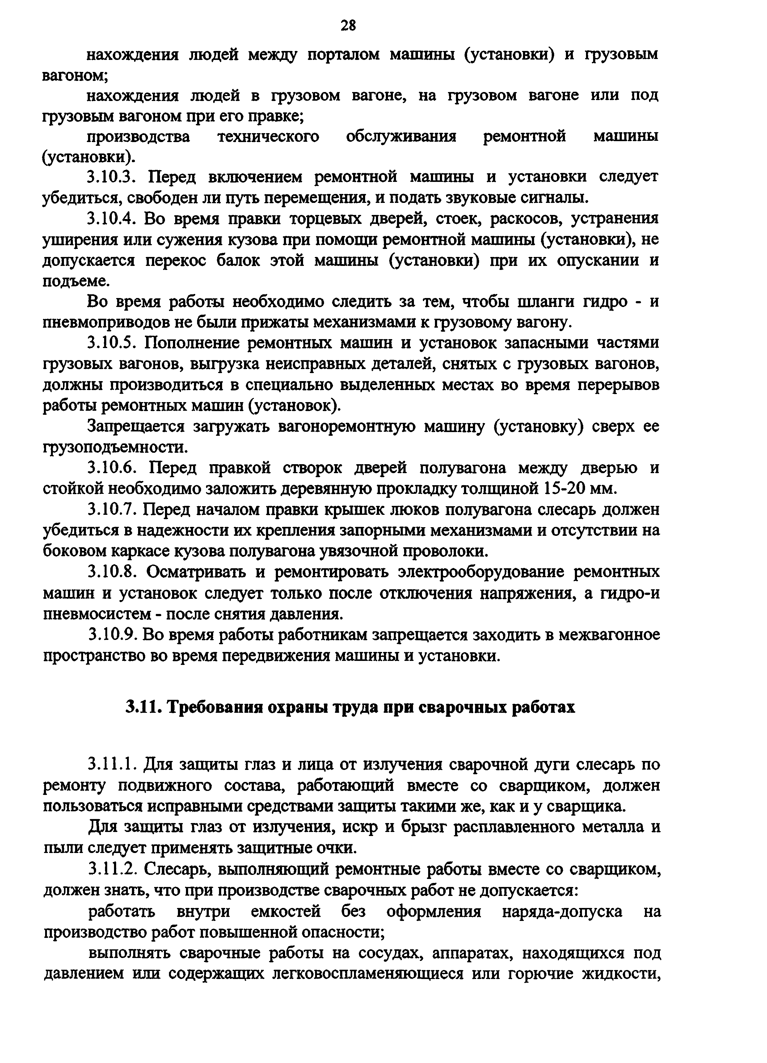 Скачать Инструкция по охране труда для осмотрщика вагонов,  осмотрщика-ремонтника вагонов и слесаря по ремонту подвижного состава в  вагонном хозяйстве ОАО РЖД