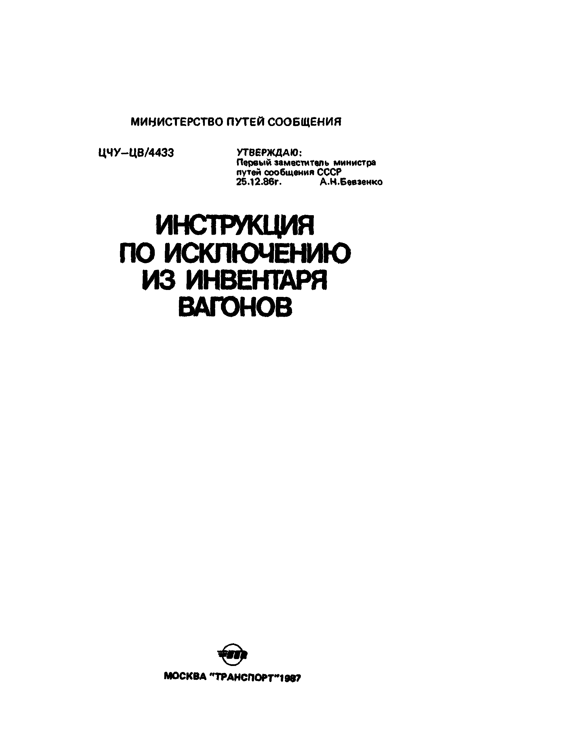 инструкция по исключению вагонов из инвентаря инструкция по исключению вагонов из инвентаря