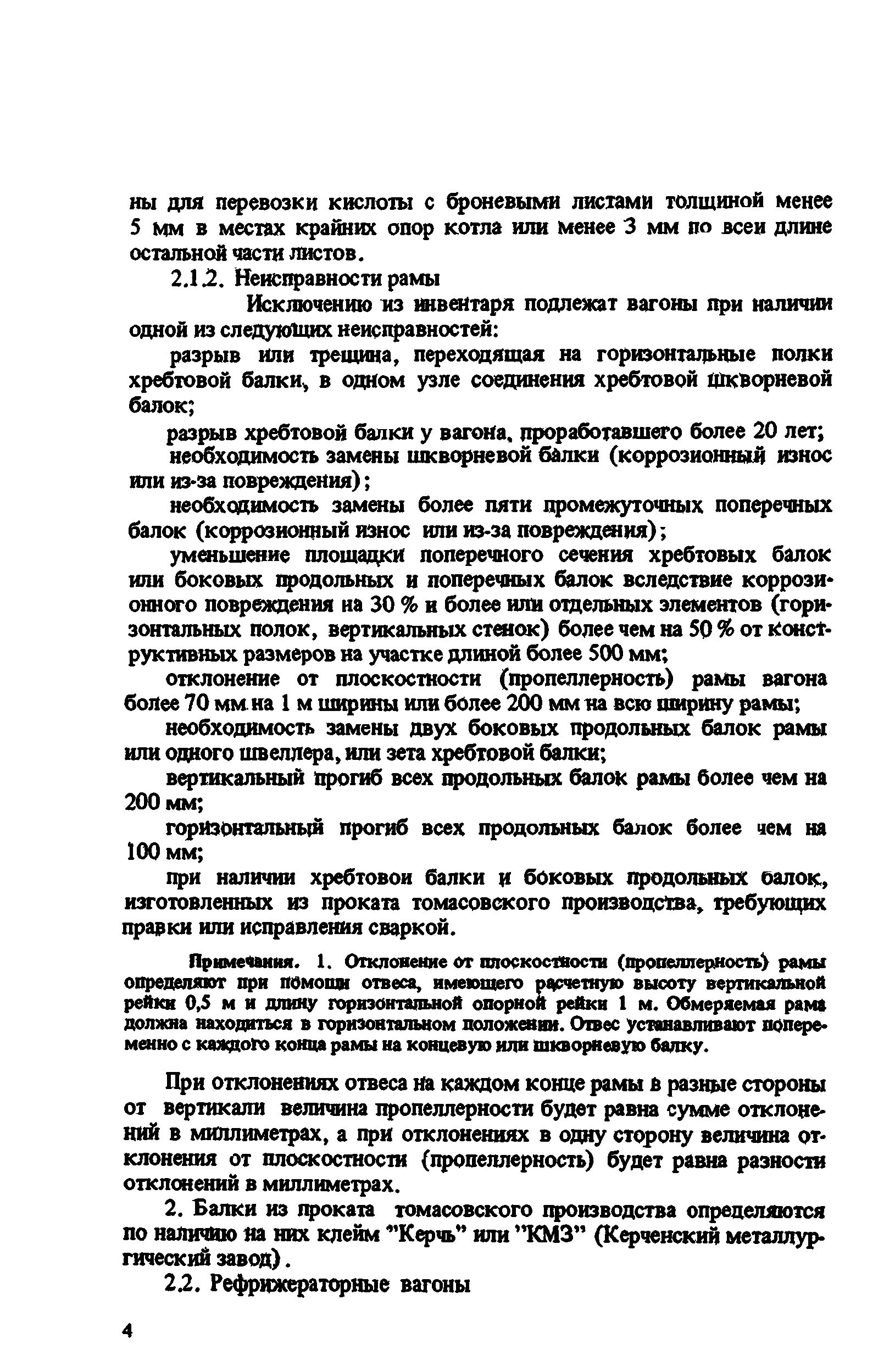 Инструкция по исключению вагонов из инвентаря Инструкция по исключению вагонов из инвентаря