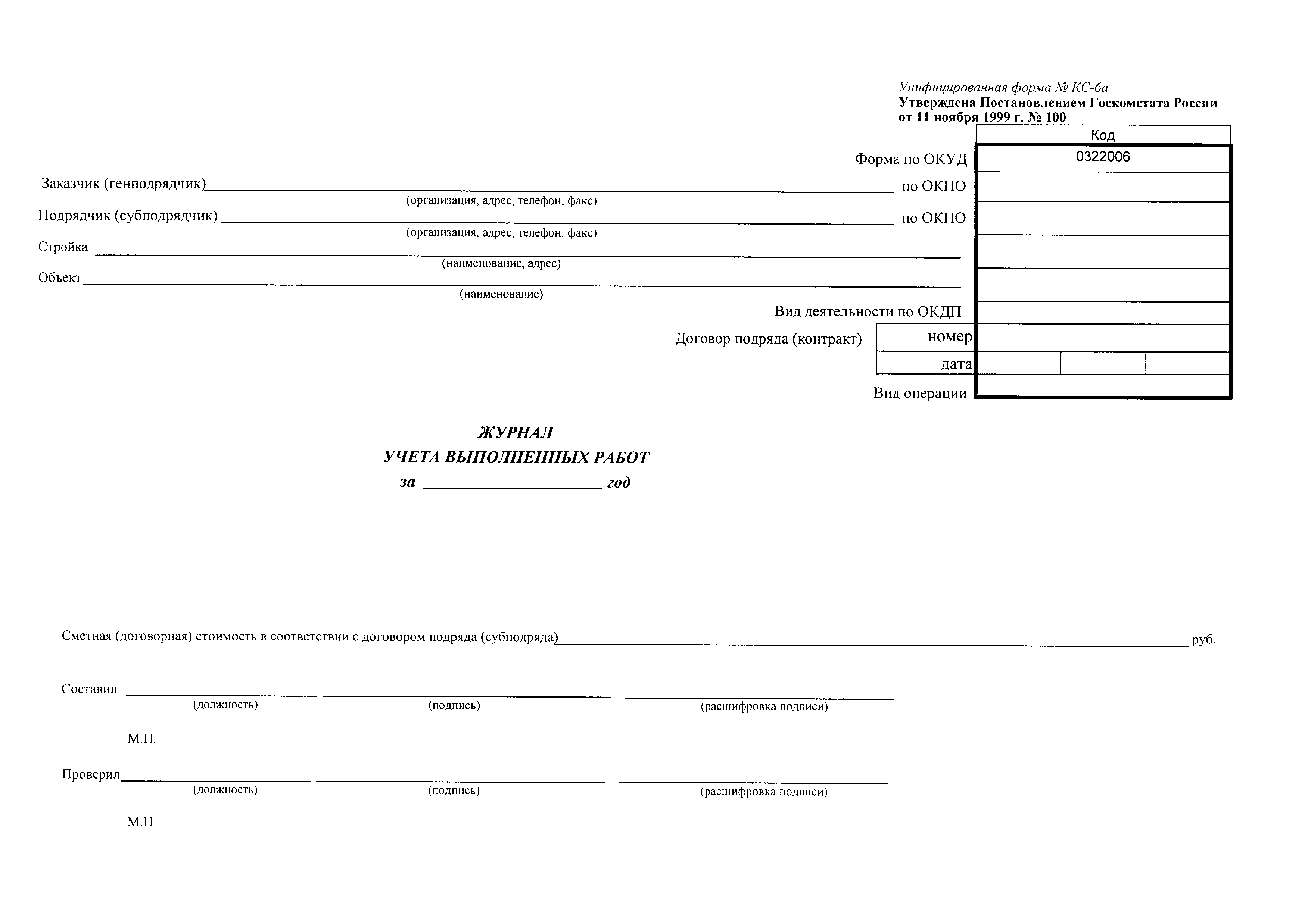 Форма КС-6А