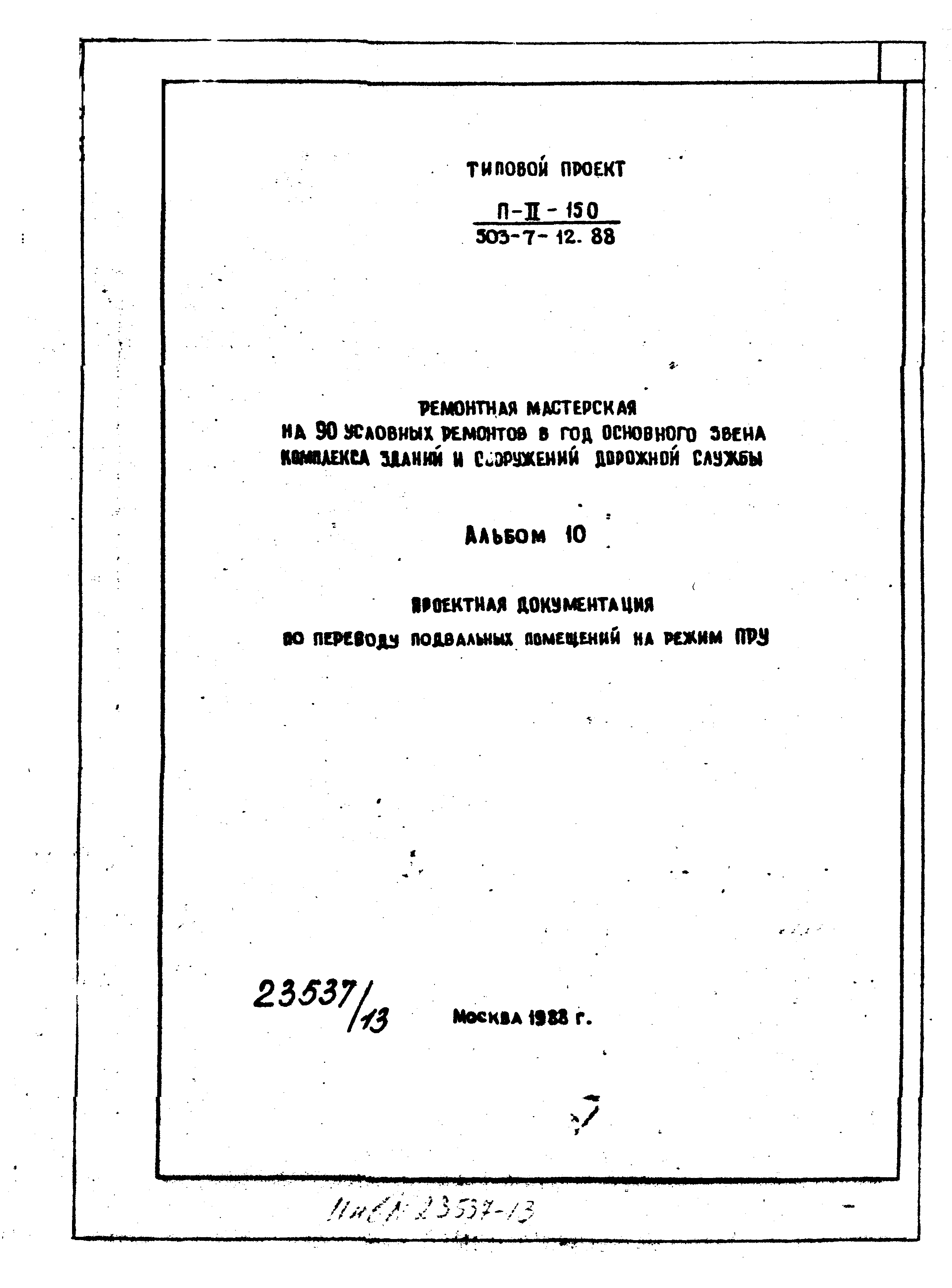 Типовой проект 503-7-12.88