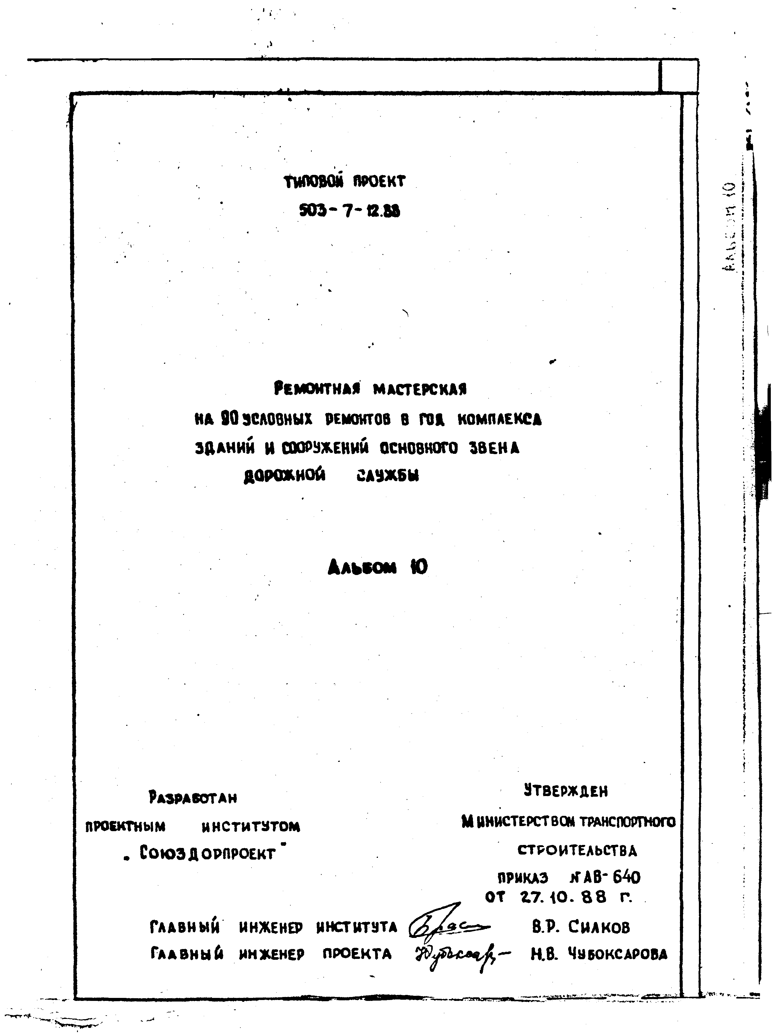 Типовой проект 503-7-12.88