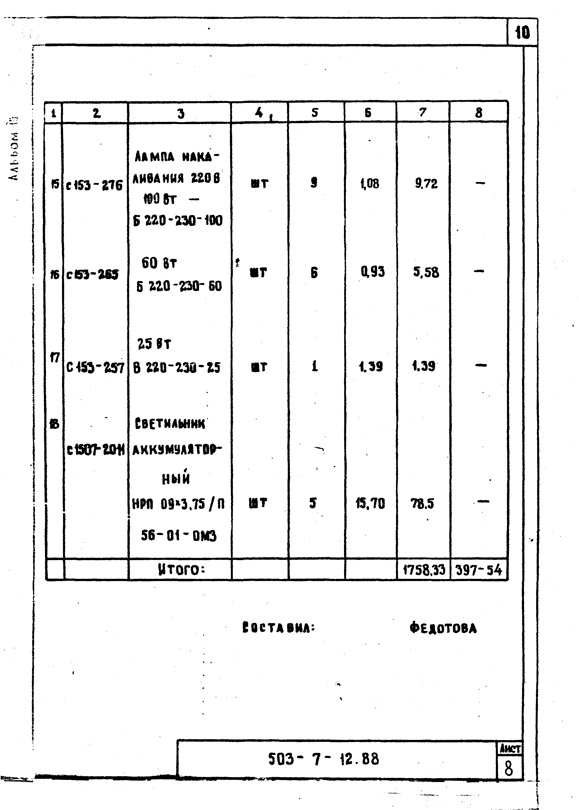 Типовой проект 503-7-12.88