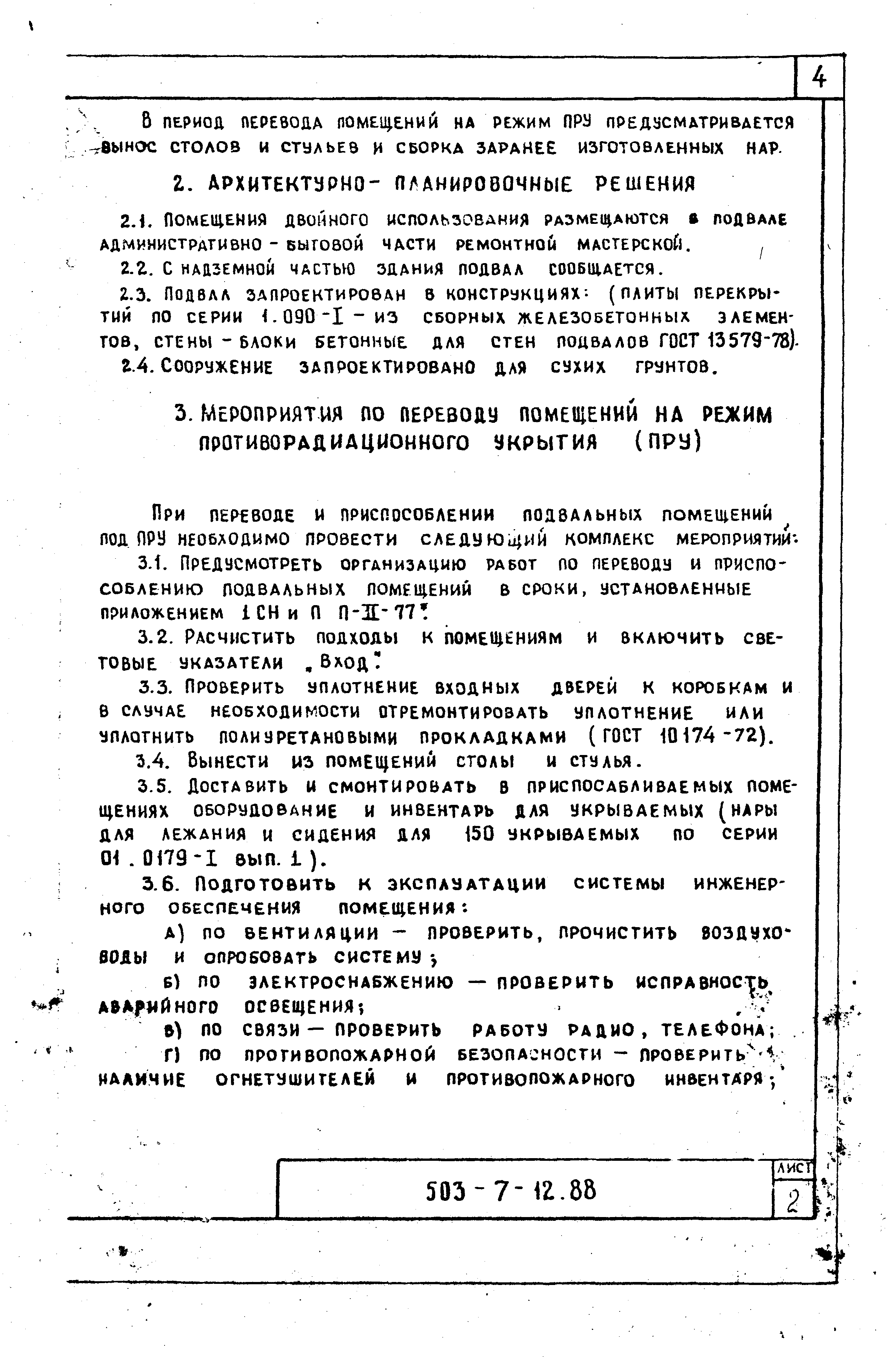 Типовой проект 503-7-12.88