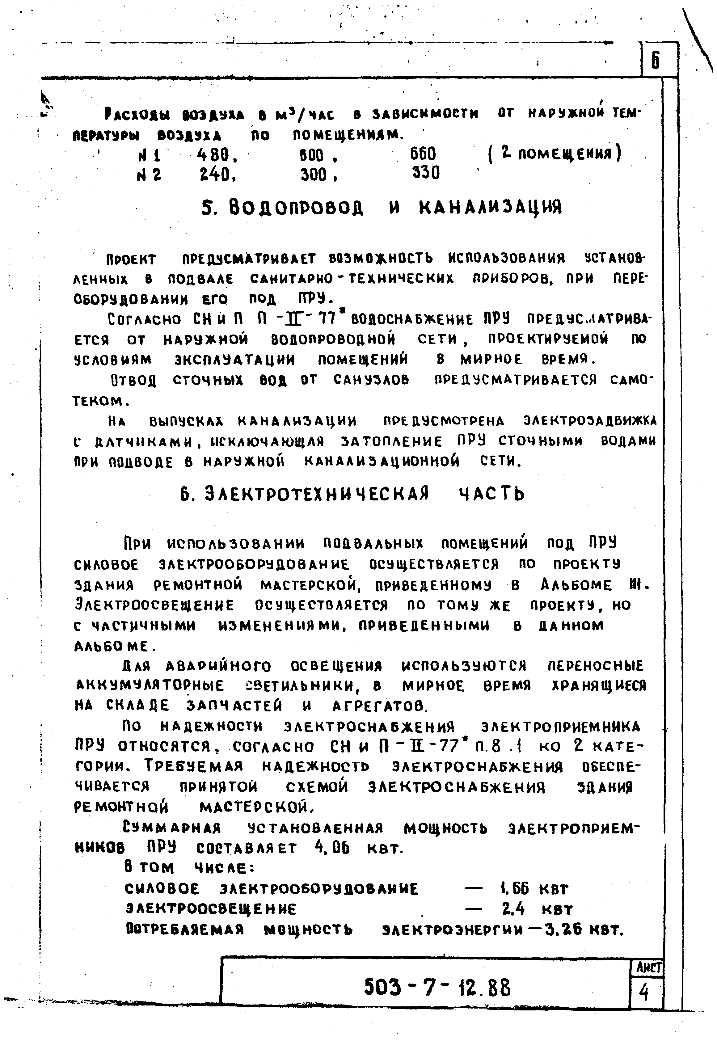 Типовой проект 503-7-12.88