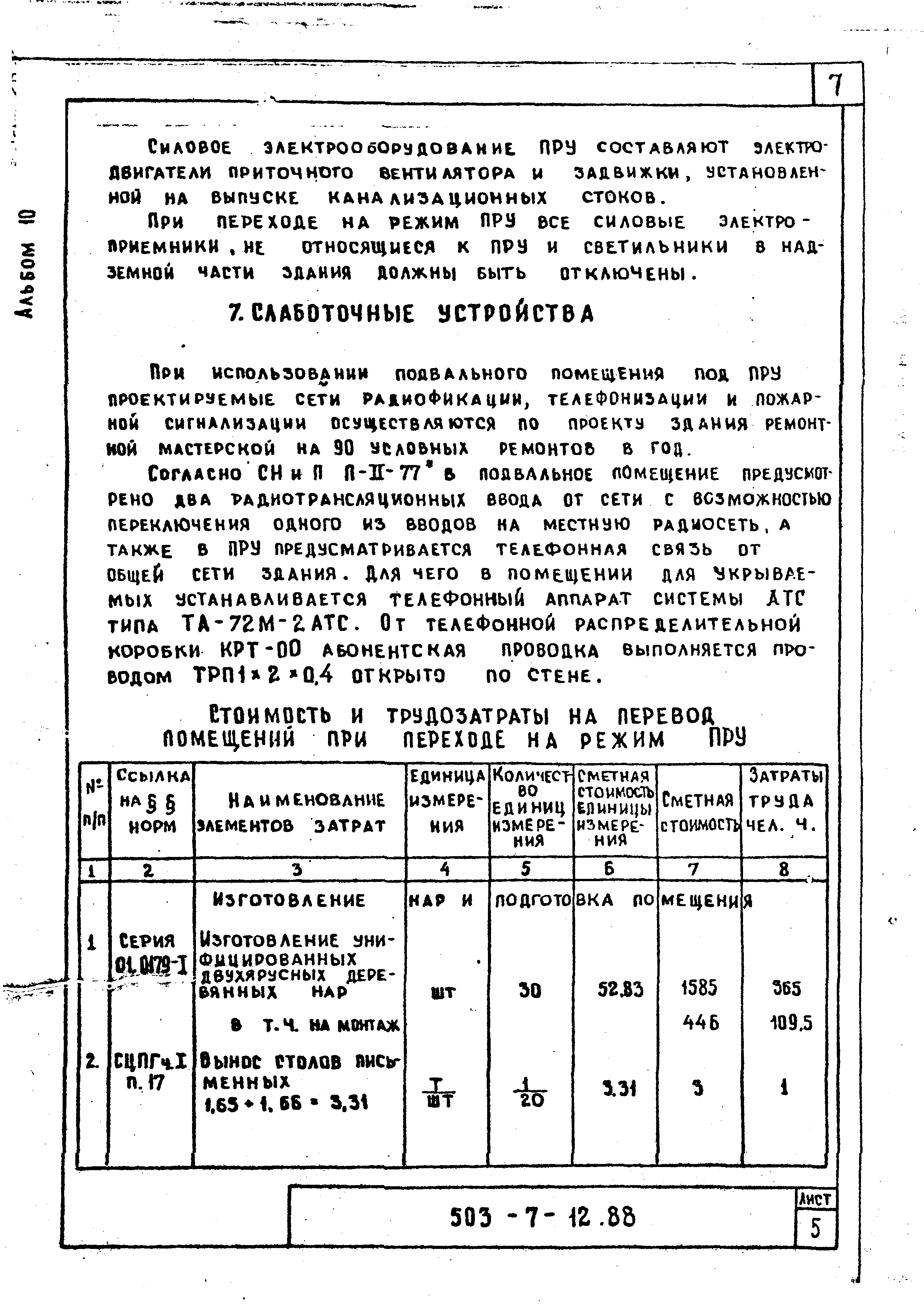 Типовой проект 503-7-12.88