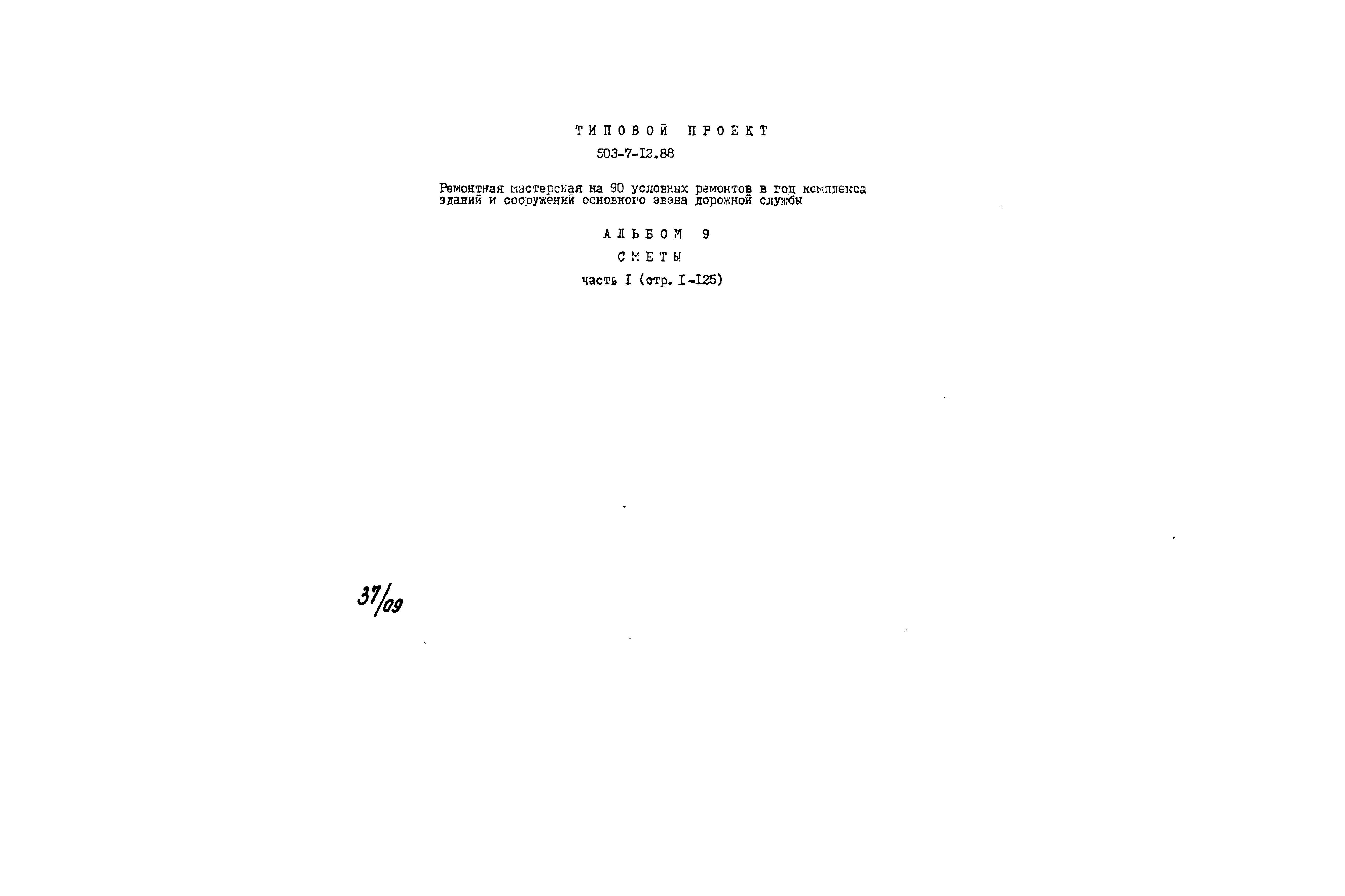 Типовой проект 503-7-12.88