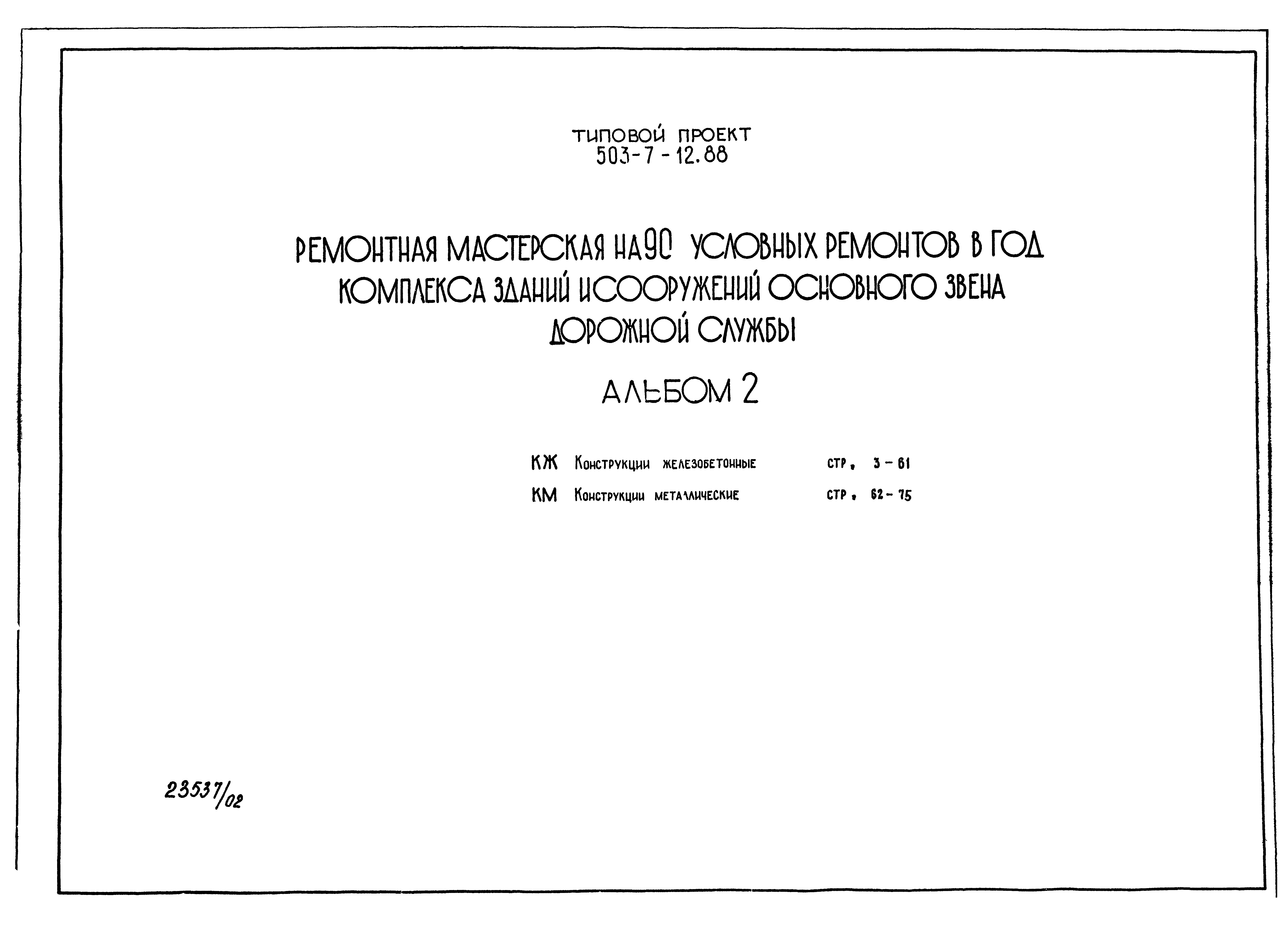 Типовой проект 503-7-12.88