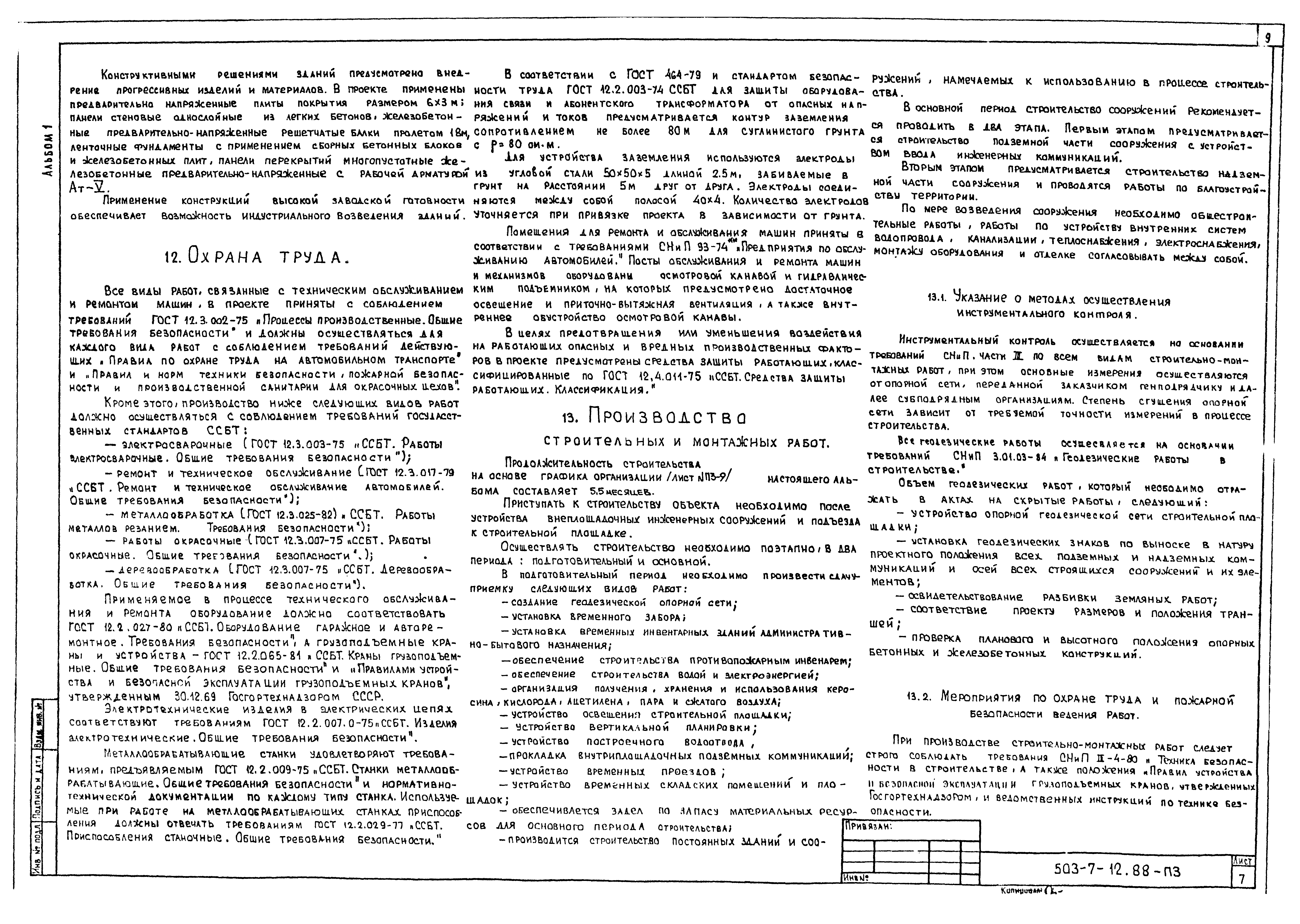 Типовой проект 503-7-12.88